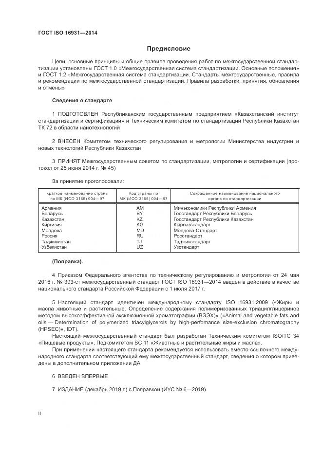 ГОСТ ISO 16931-2014, страница 2