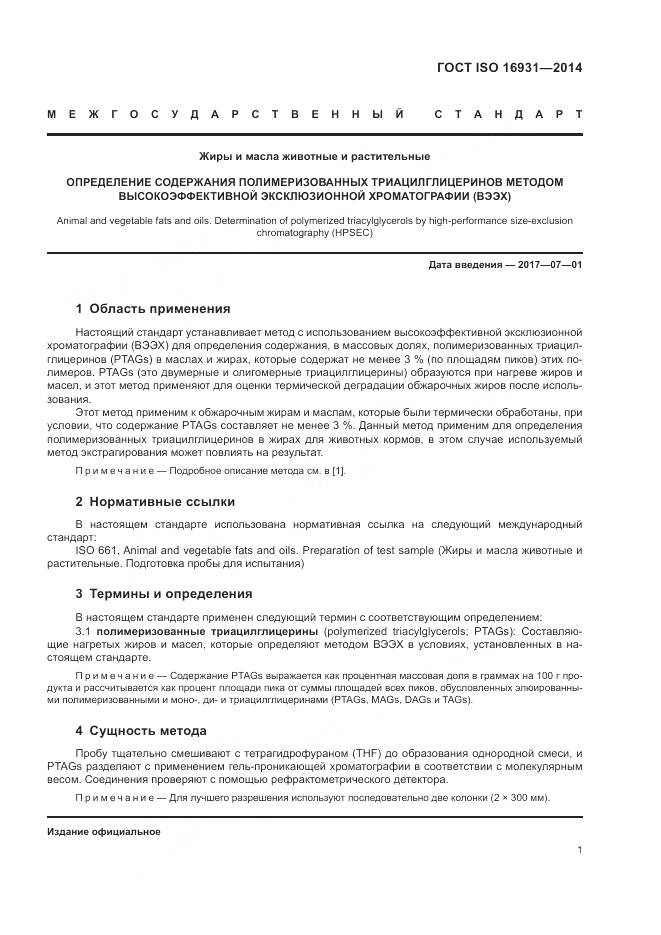 ГОСТ ISO 16931-2014, страница 5