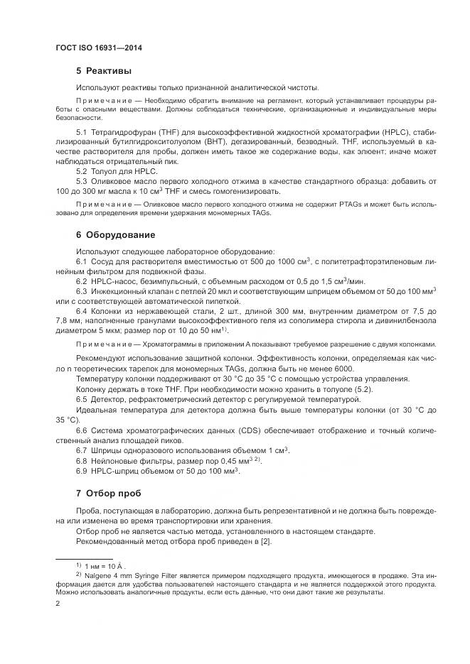 ГОСТ ISO 16931-2014, страница 6