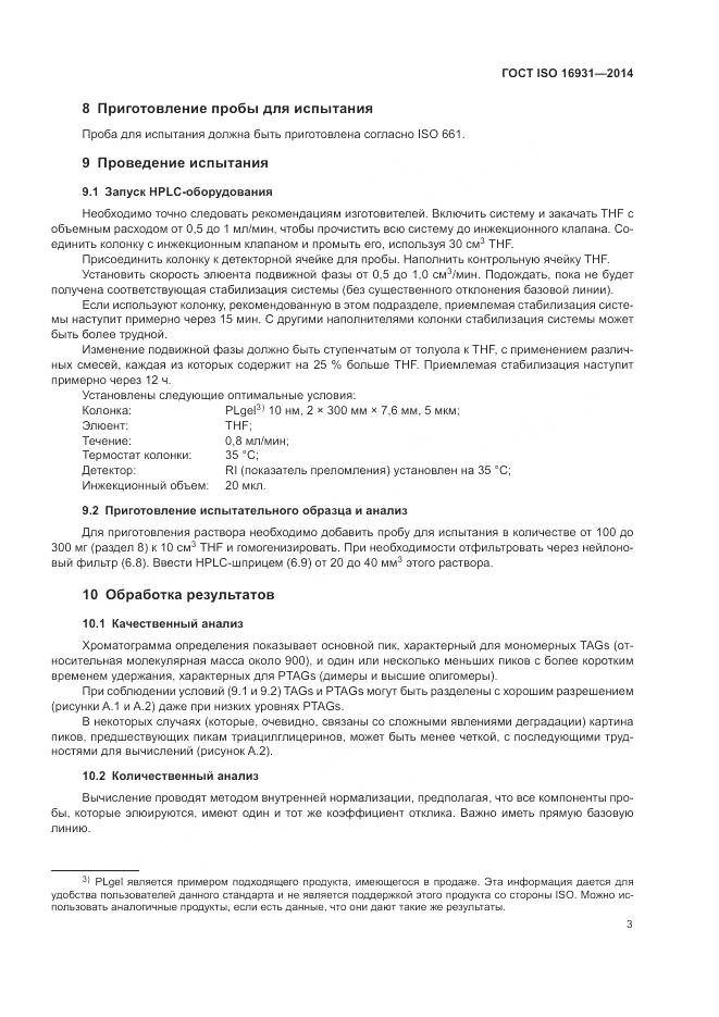 ГОСТ ISO 16931-2014, страница 7