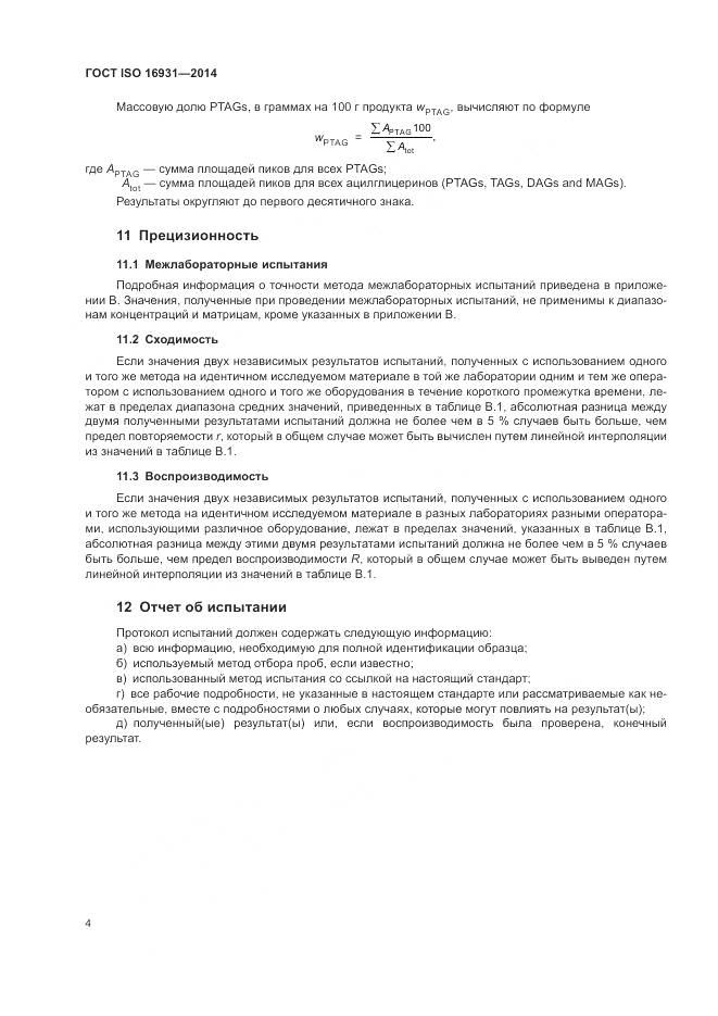 ГОСТ ISO 16931-2014, страница 8