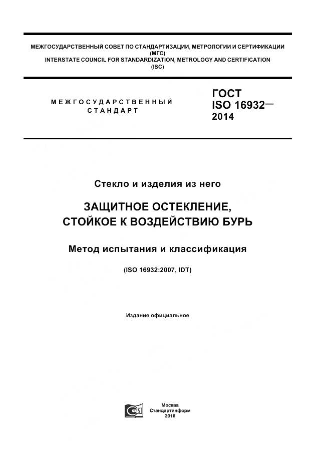 ГОСТ ISO 16932-2014, страница 1