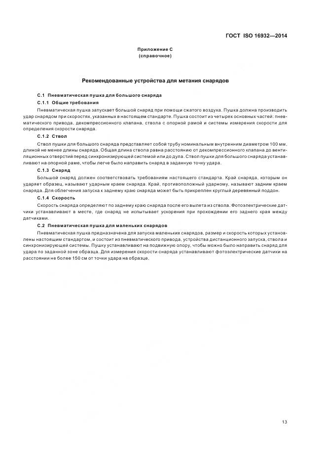 ГОСТ ISO 16932-2014, страница 17