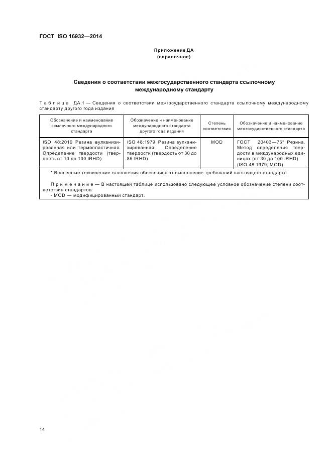 ГОСТ ISO 16932-2014, страница 18