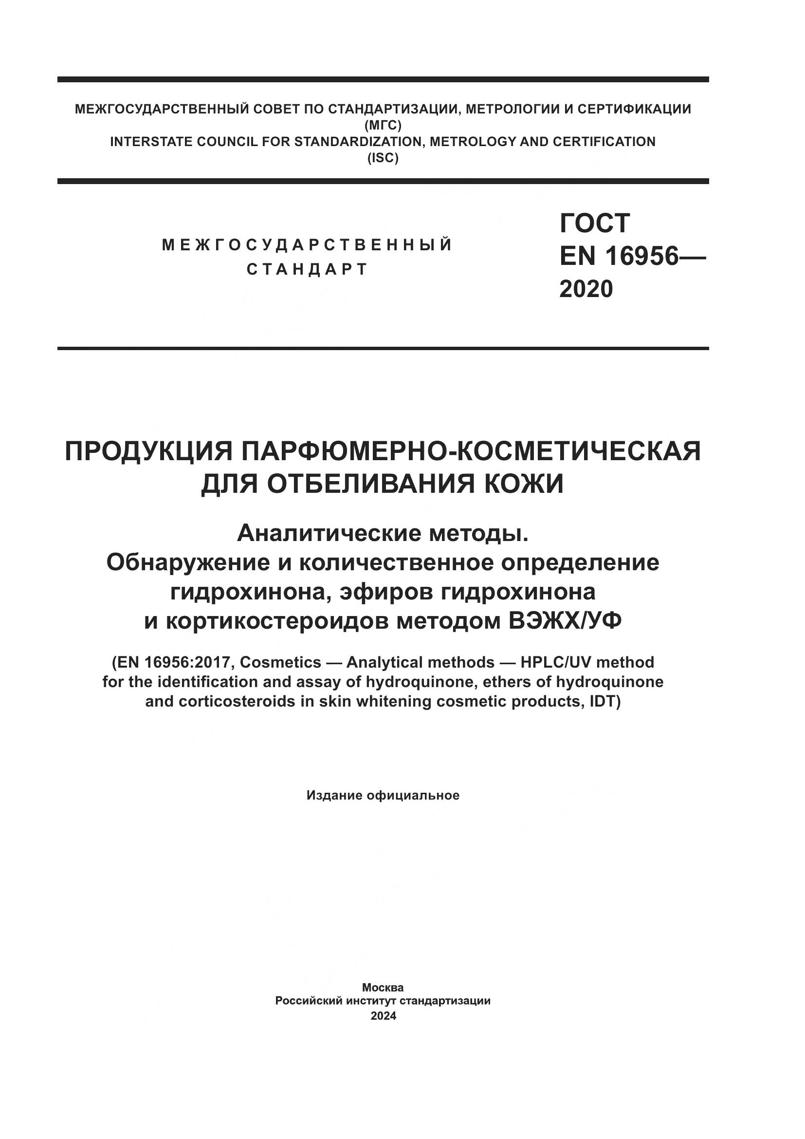ГОСТ EN 16956-2020, страница 1