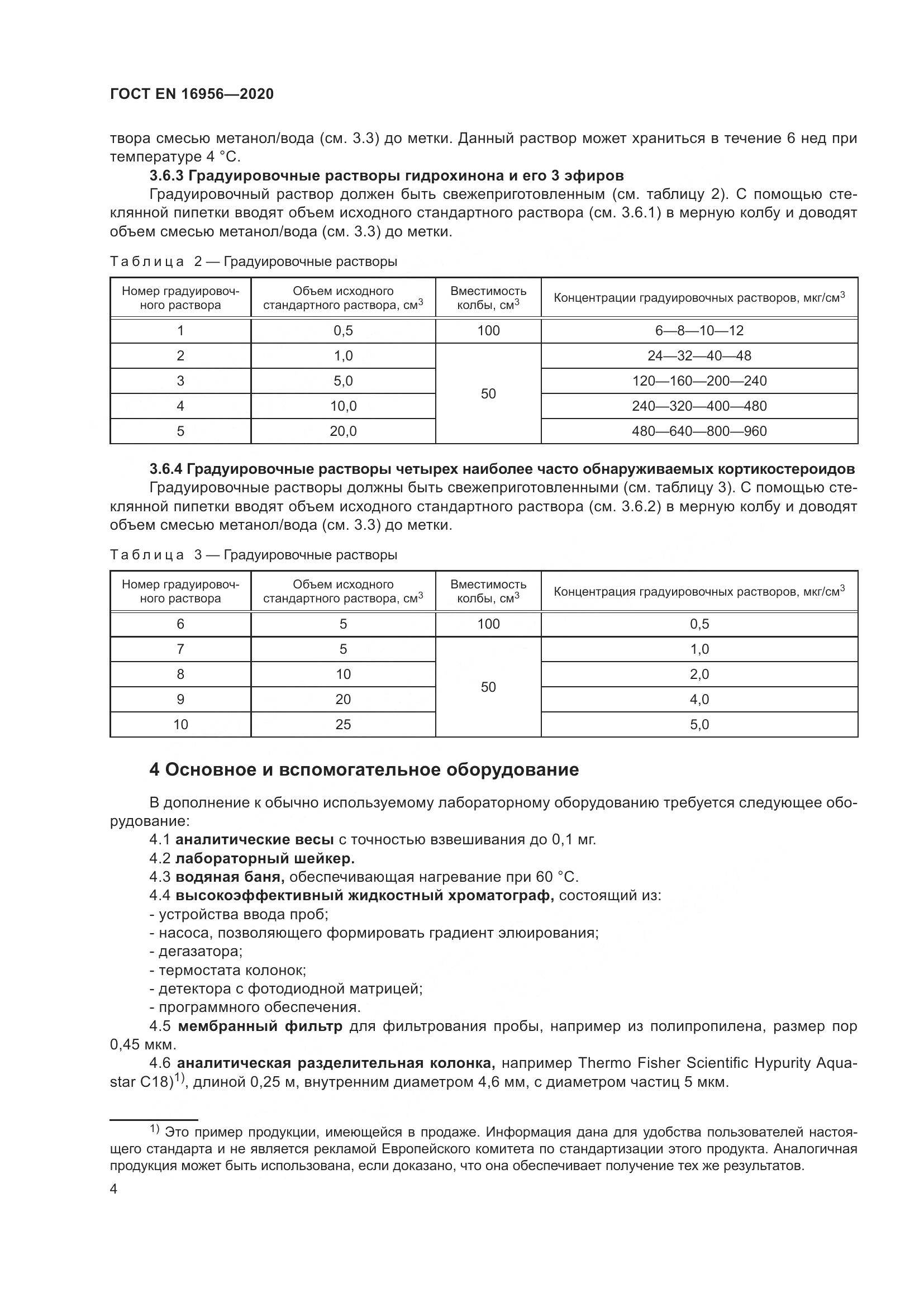 ГОСТ EN 16956-2020, страница 10