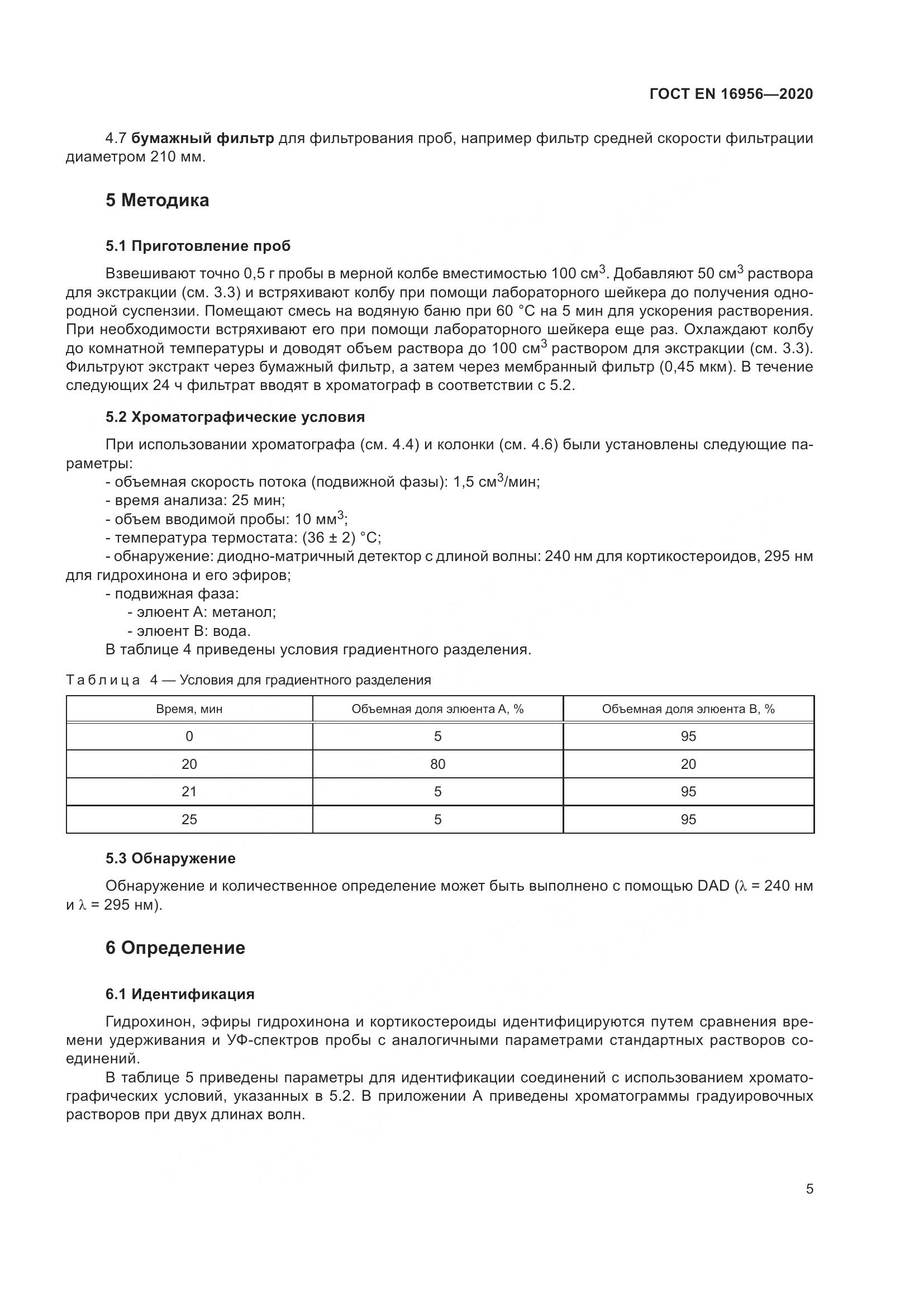 ГОСТ EN 16956-2020, страница 11