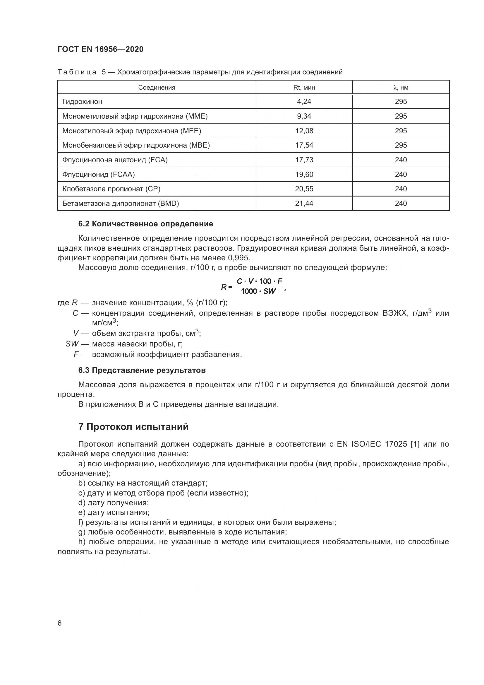 ГОСТ EN 16956-2020, страница 12