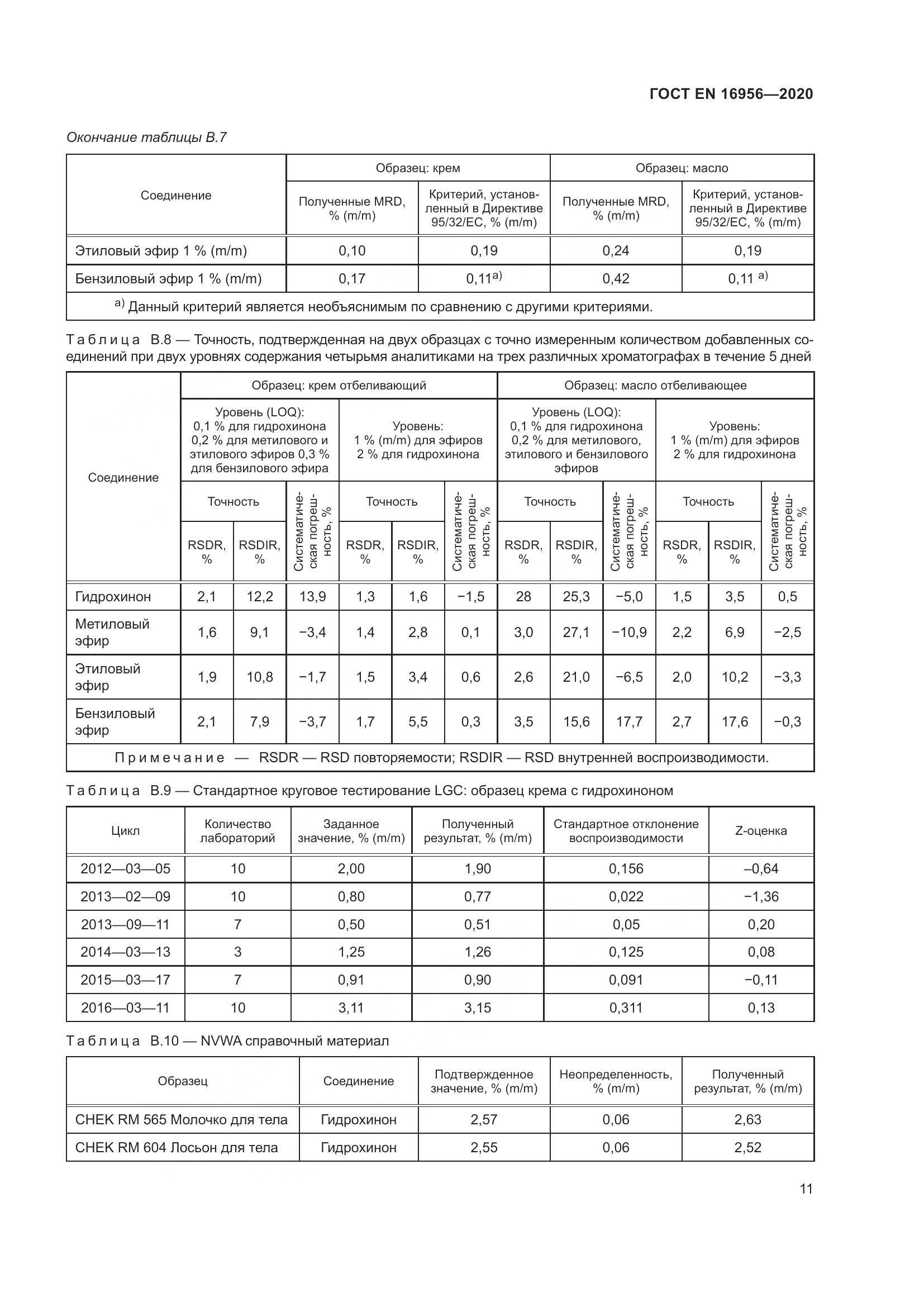 ГОСТ EN 16956-2020, страница 17