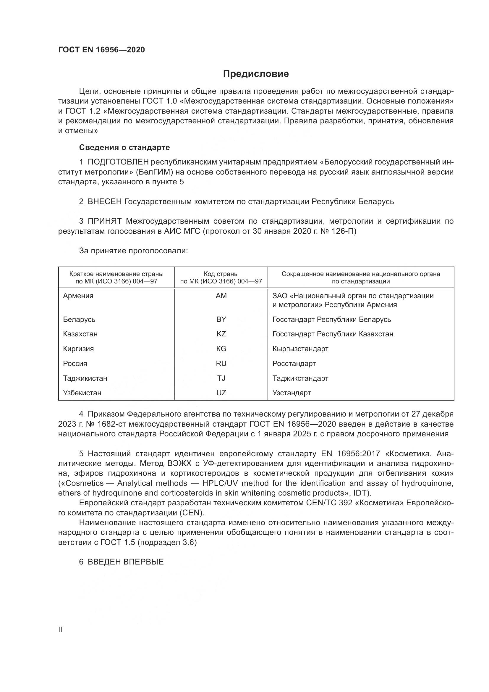 ГОСТ EN 16956-2020, страница 2