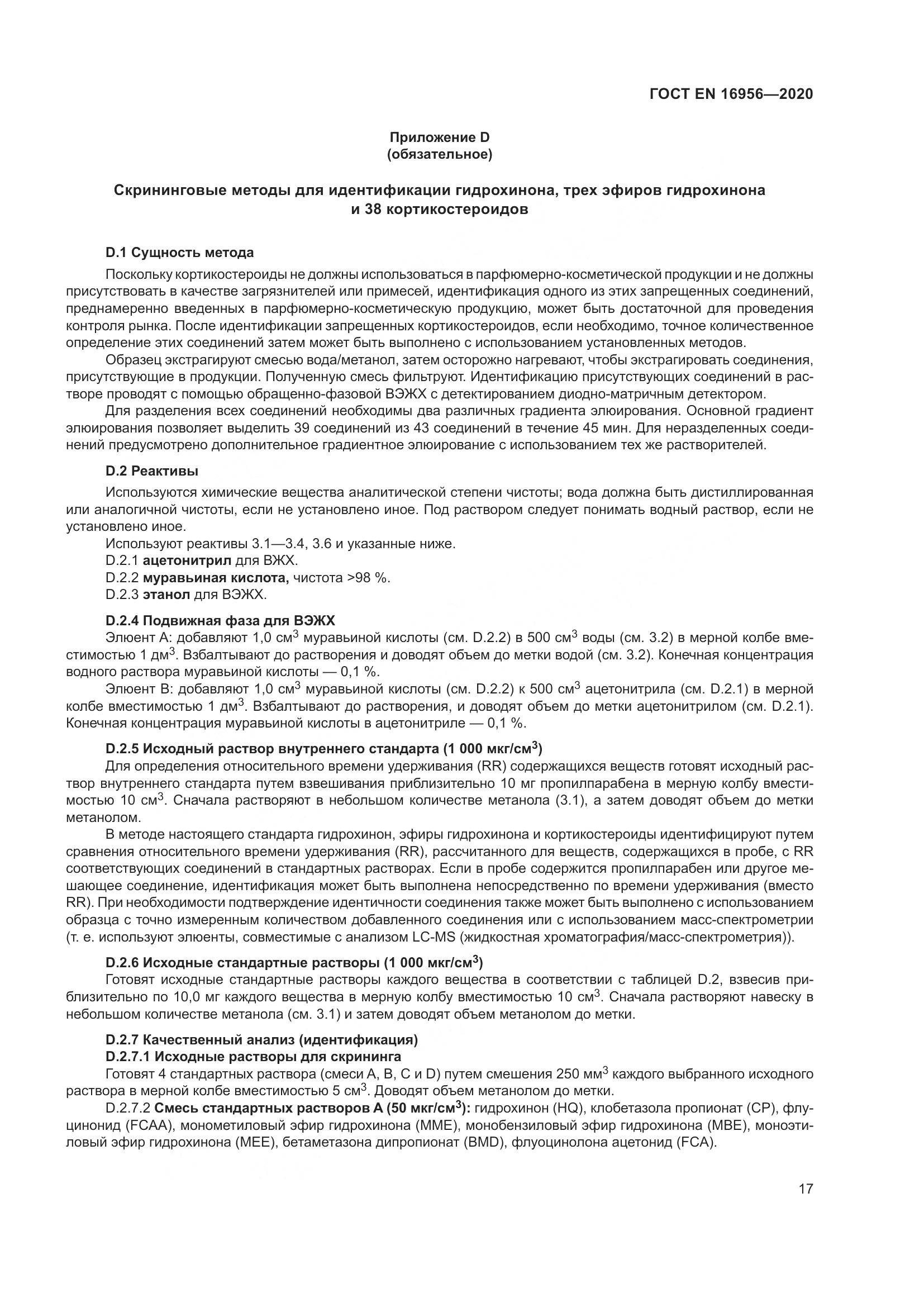 ГОСТ EN 16956-2020, страница 23