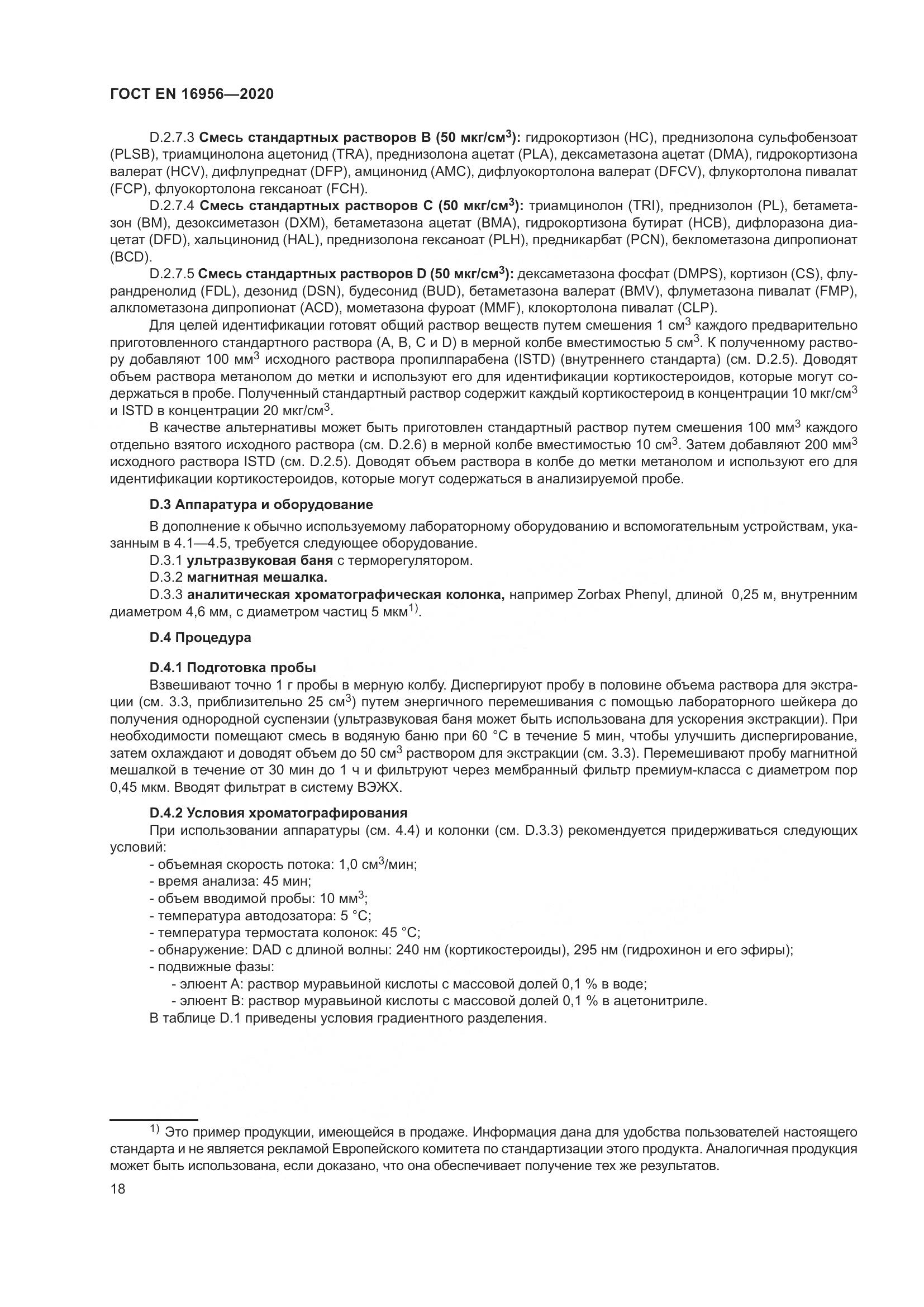 ГОСТ EN 16956-2020, страница 24