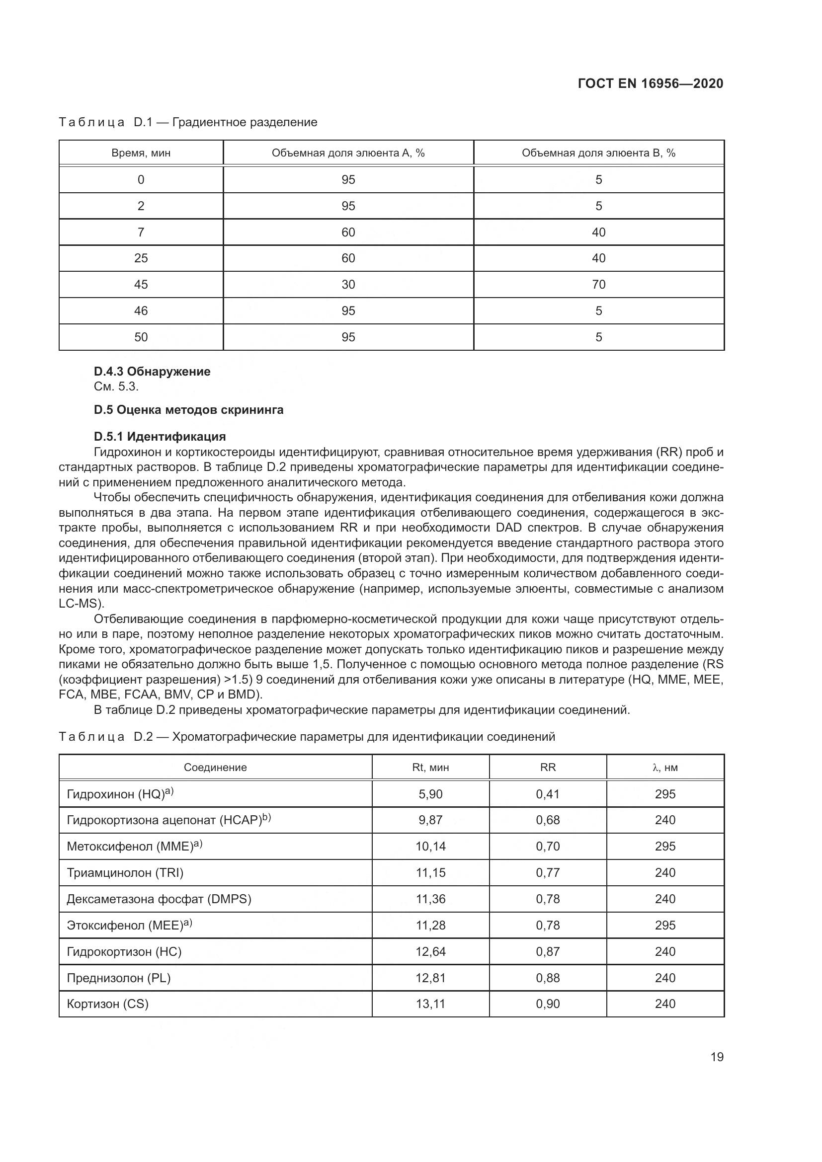 ГОСТ EN 16956-2020, страница 25