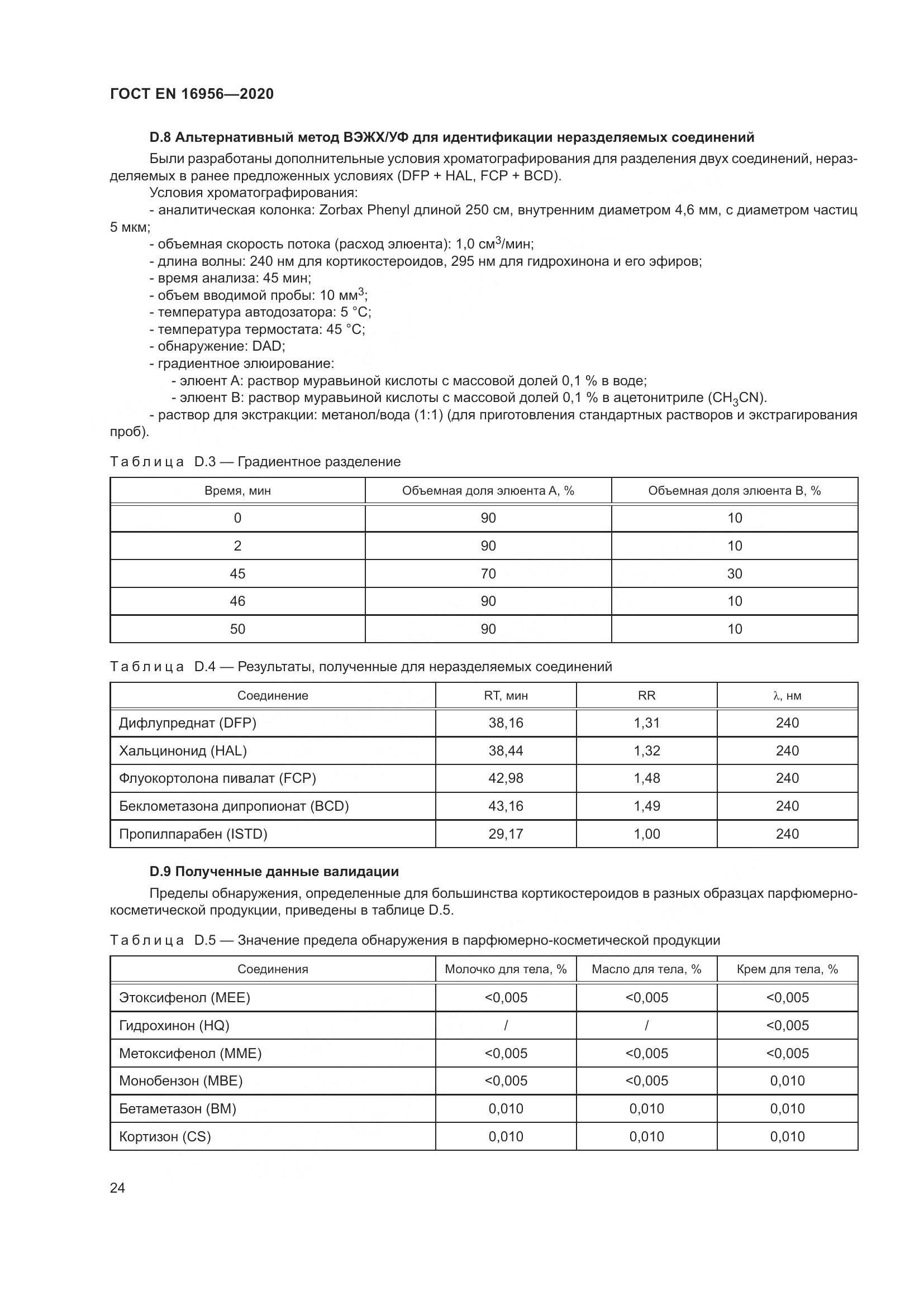 ГОСТ EN 16956-2020, страница 30