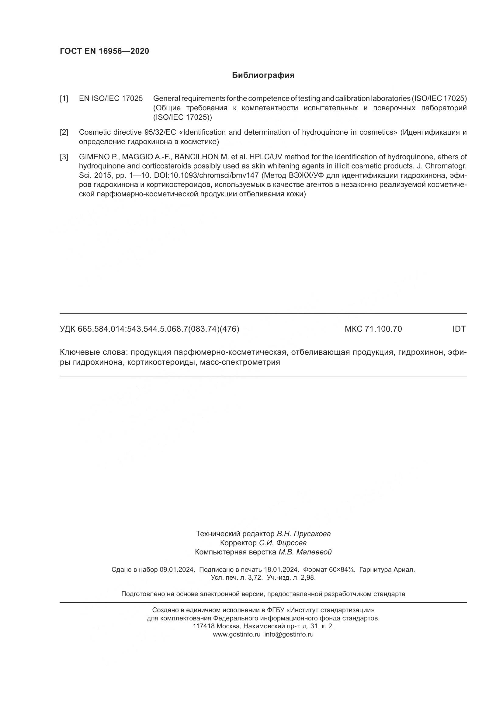 ГОСТ EN 16956-2020, страница 32