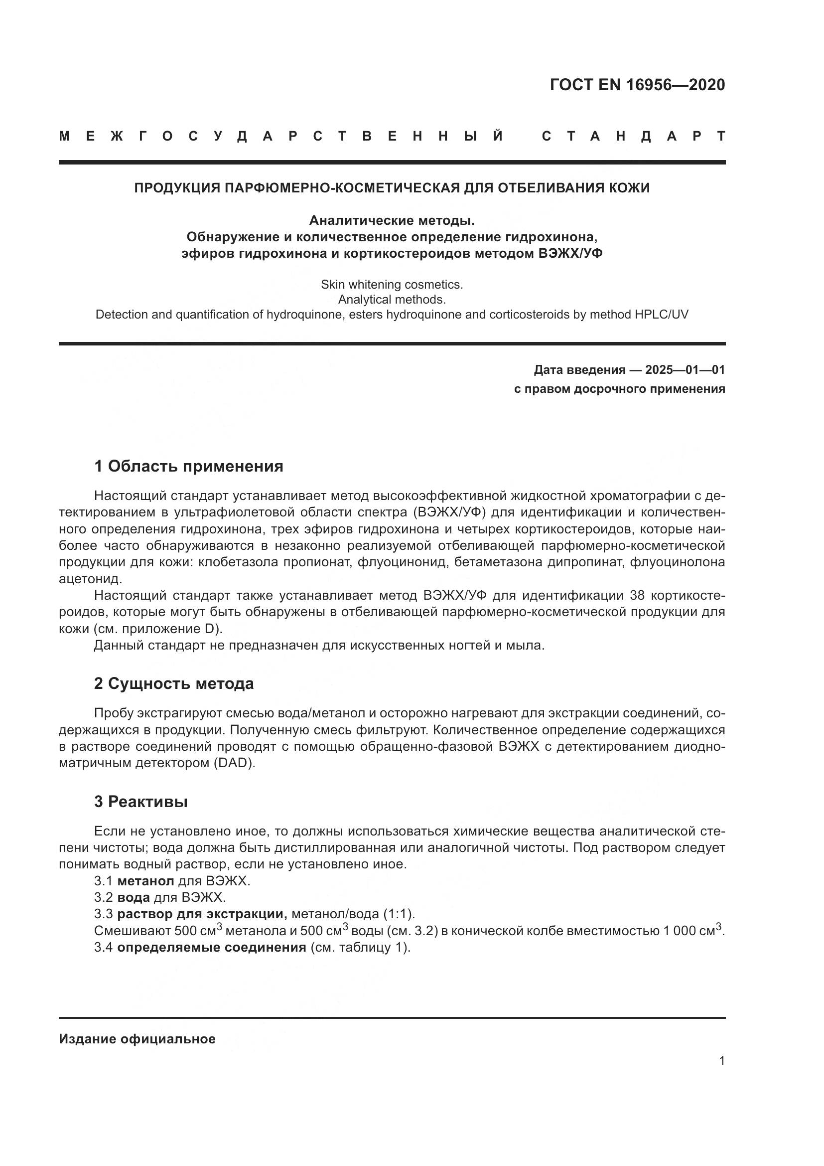 ГОСТ EN 16956-2020, страница 7