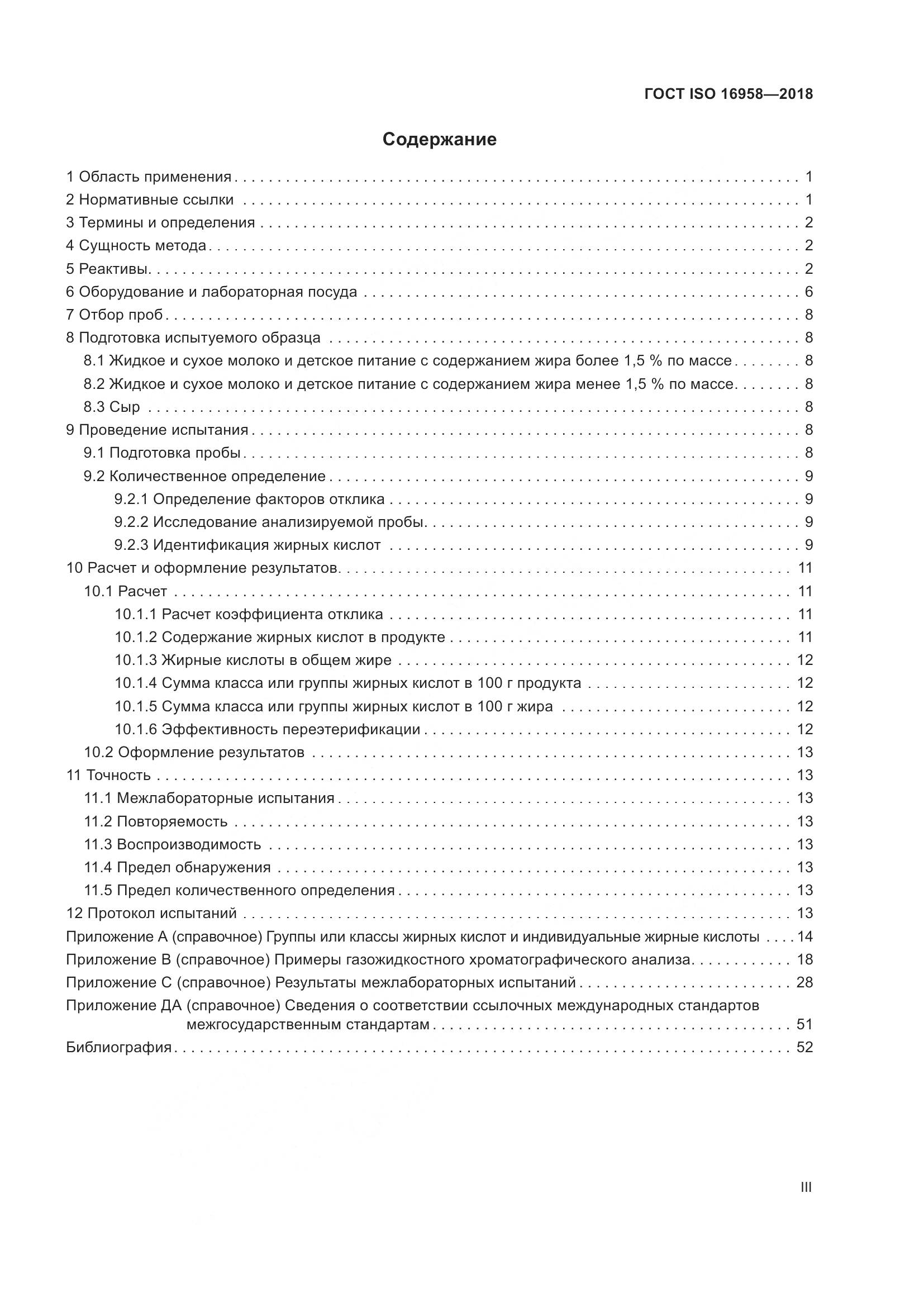 ГОСТ ISO 16958-2018, страница 3