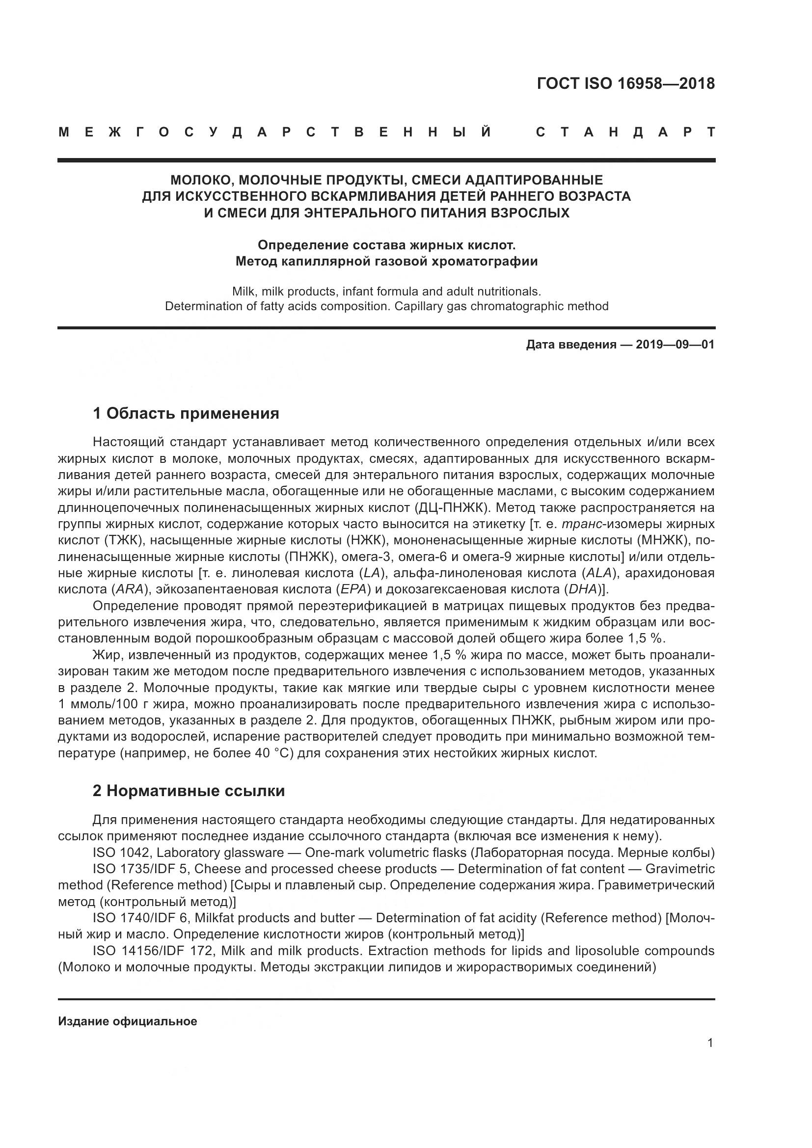 ГОСТ ISO 16958-2018, страница 6