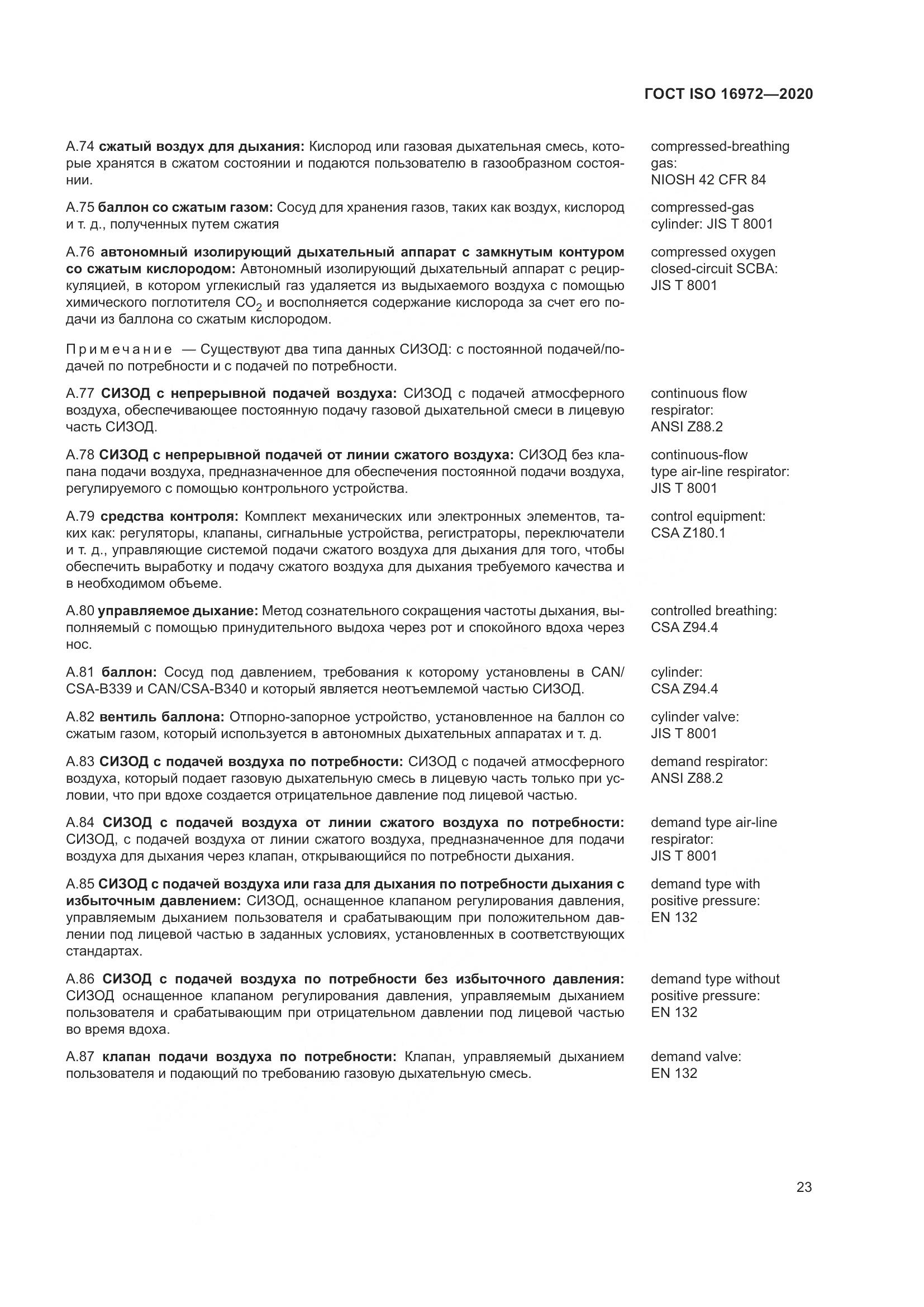 ГОСТ ISO  16972-2020, страница 30