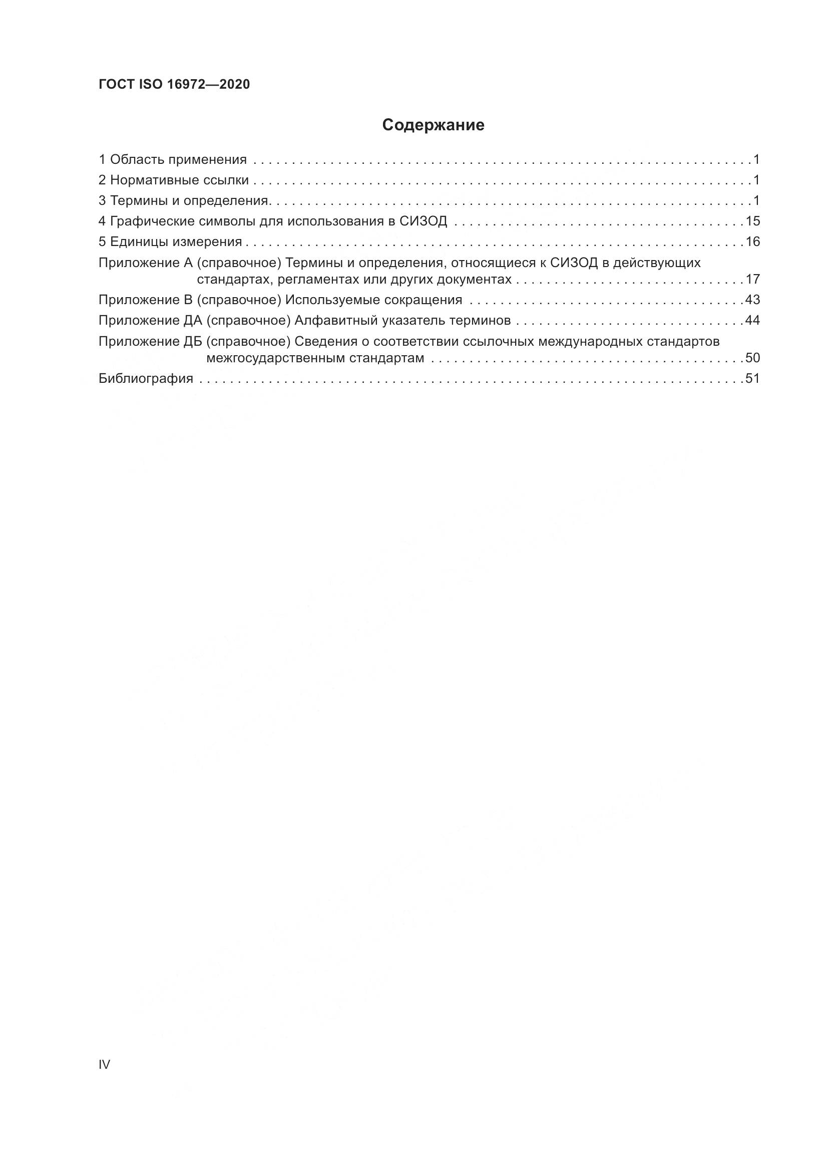 ГОСТ ISO  16972-2020, страница 4