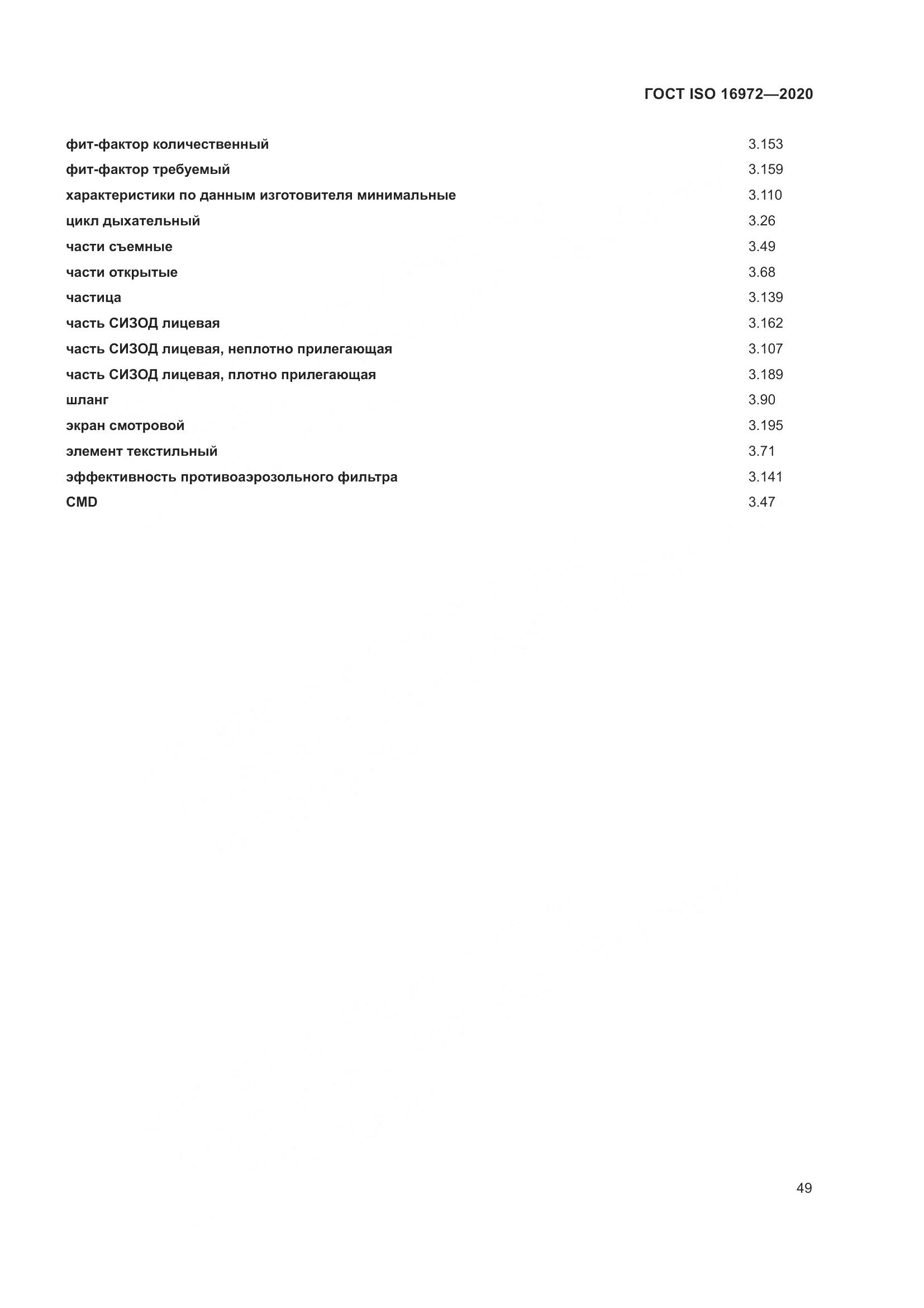 ГОСТ ISO  16972-2020, страница 56