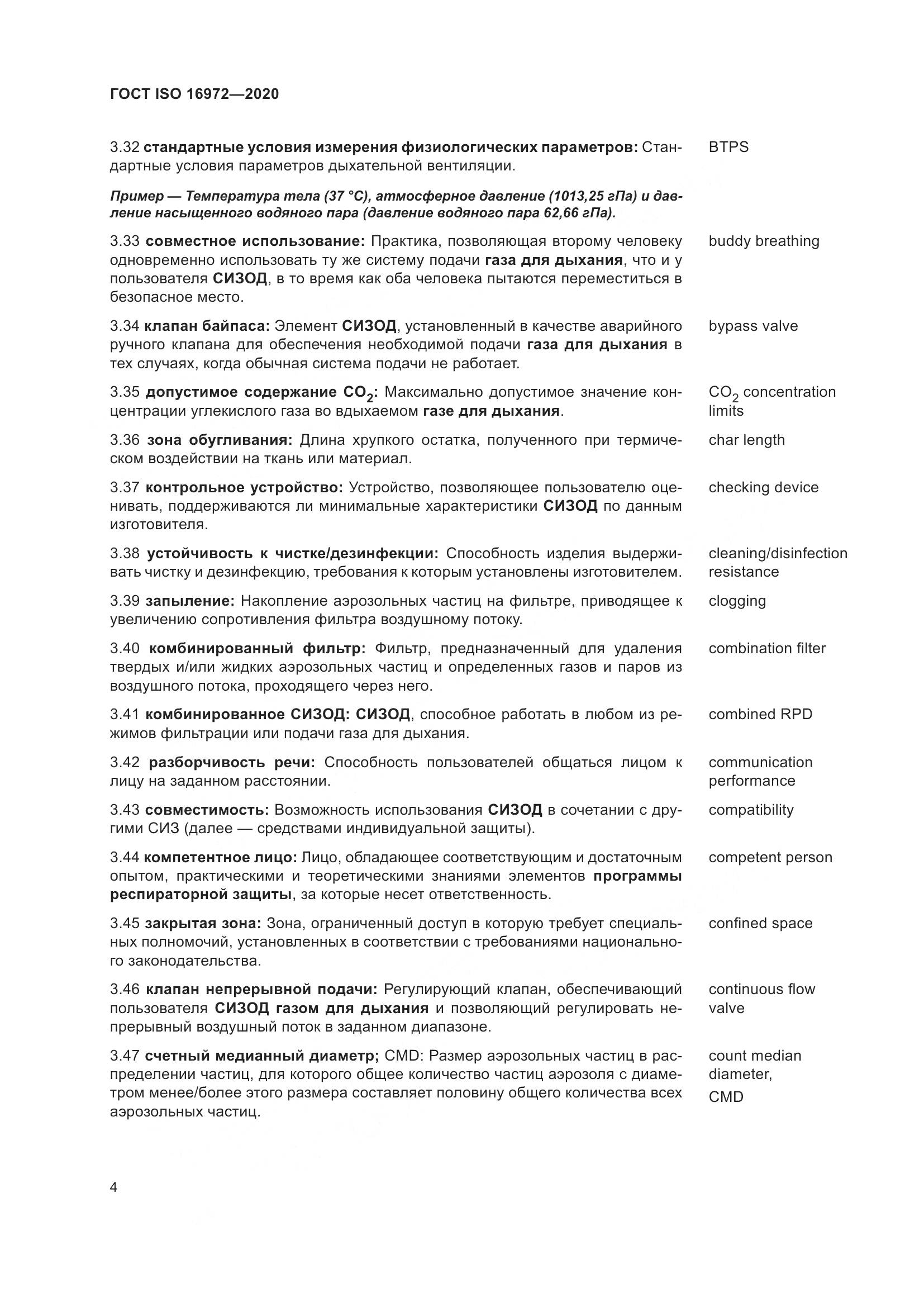 ГОСТ ISO 16972-2020, страница 11