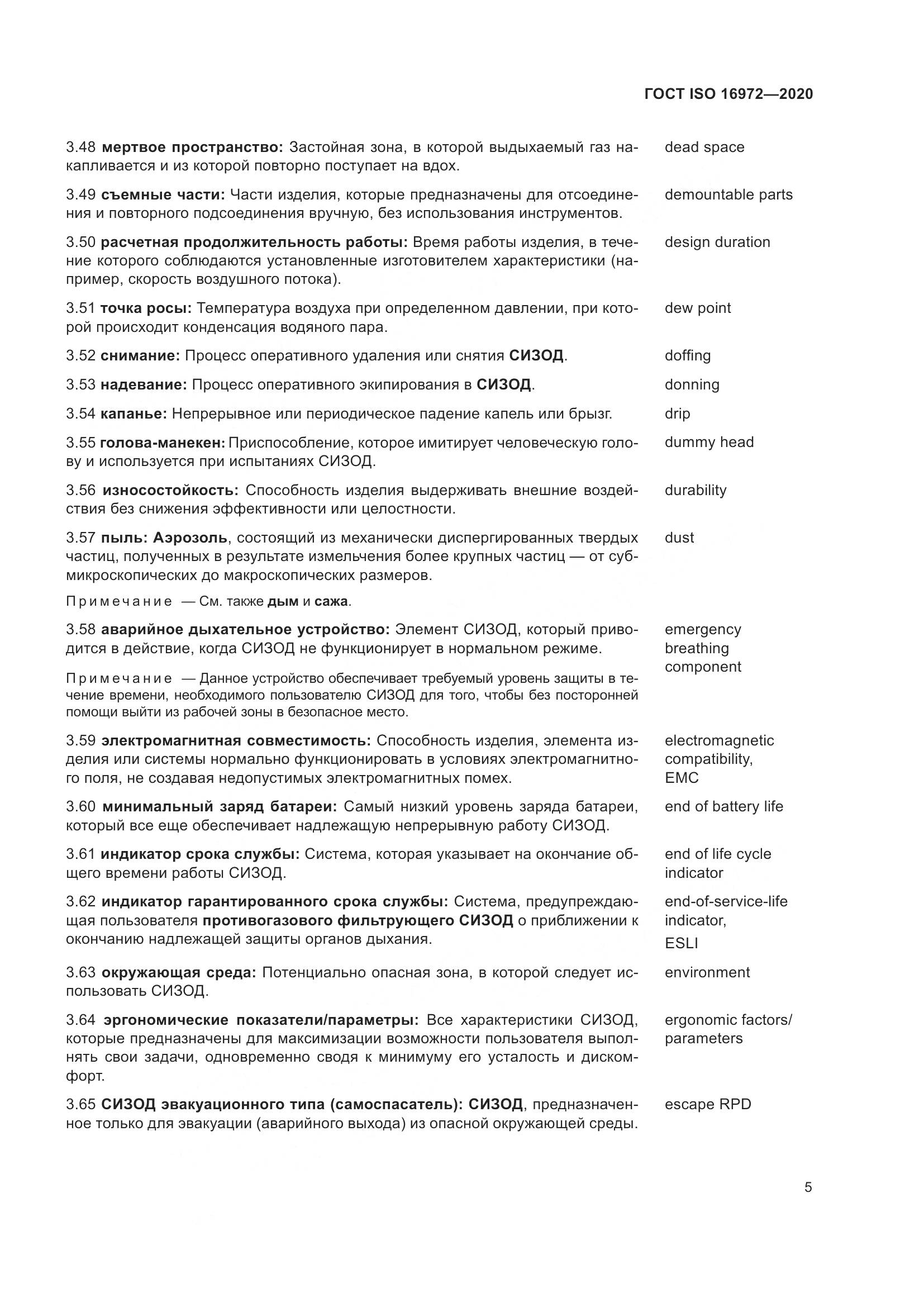 ГОСТ ISO 16972-2020, страница 12