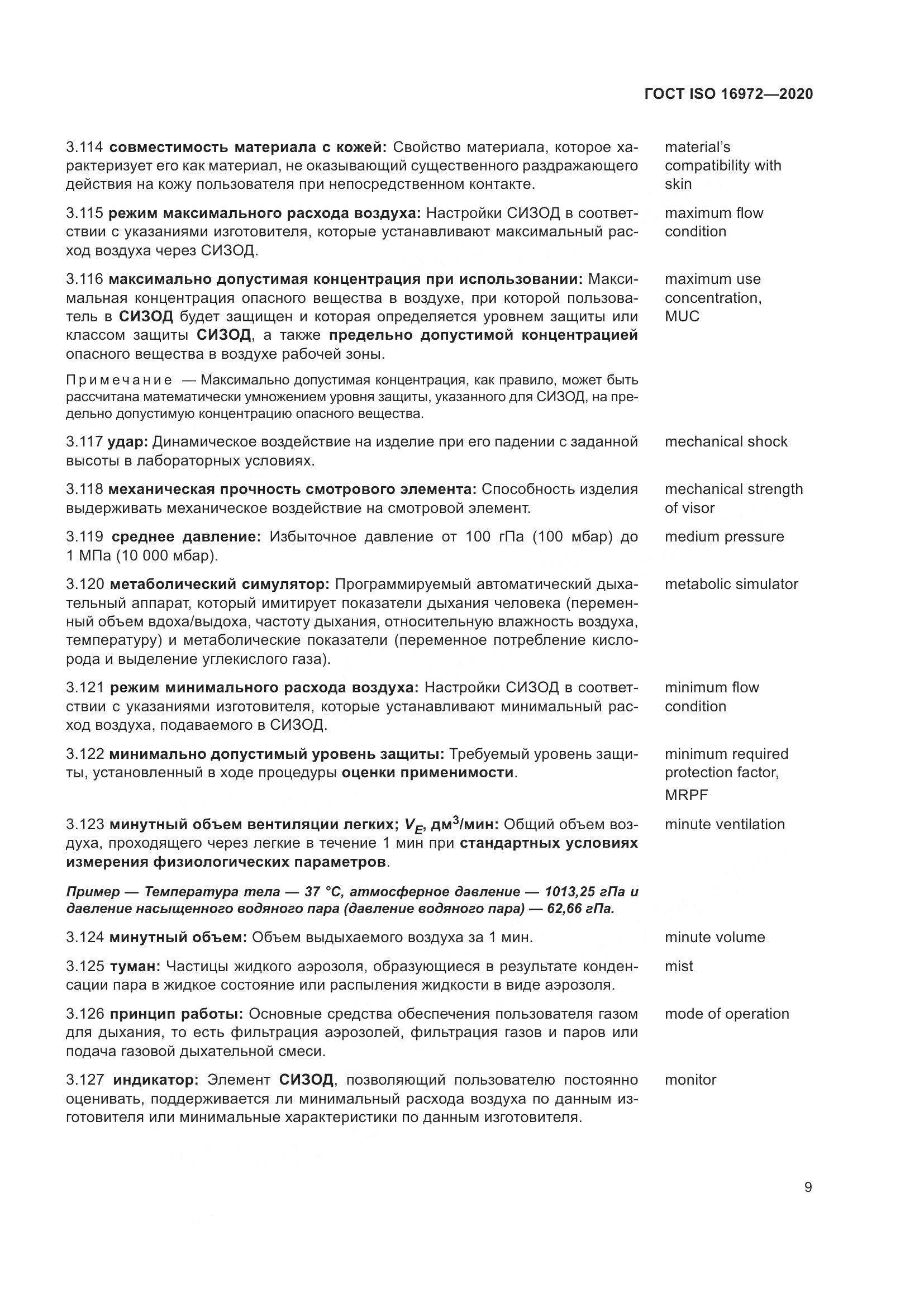 ГОСТ ISO 16972-2020, страница 16