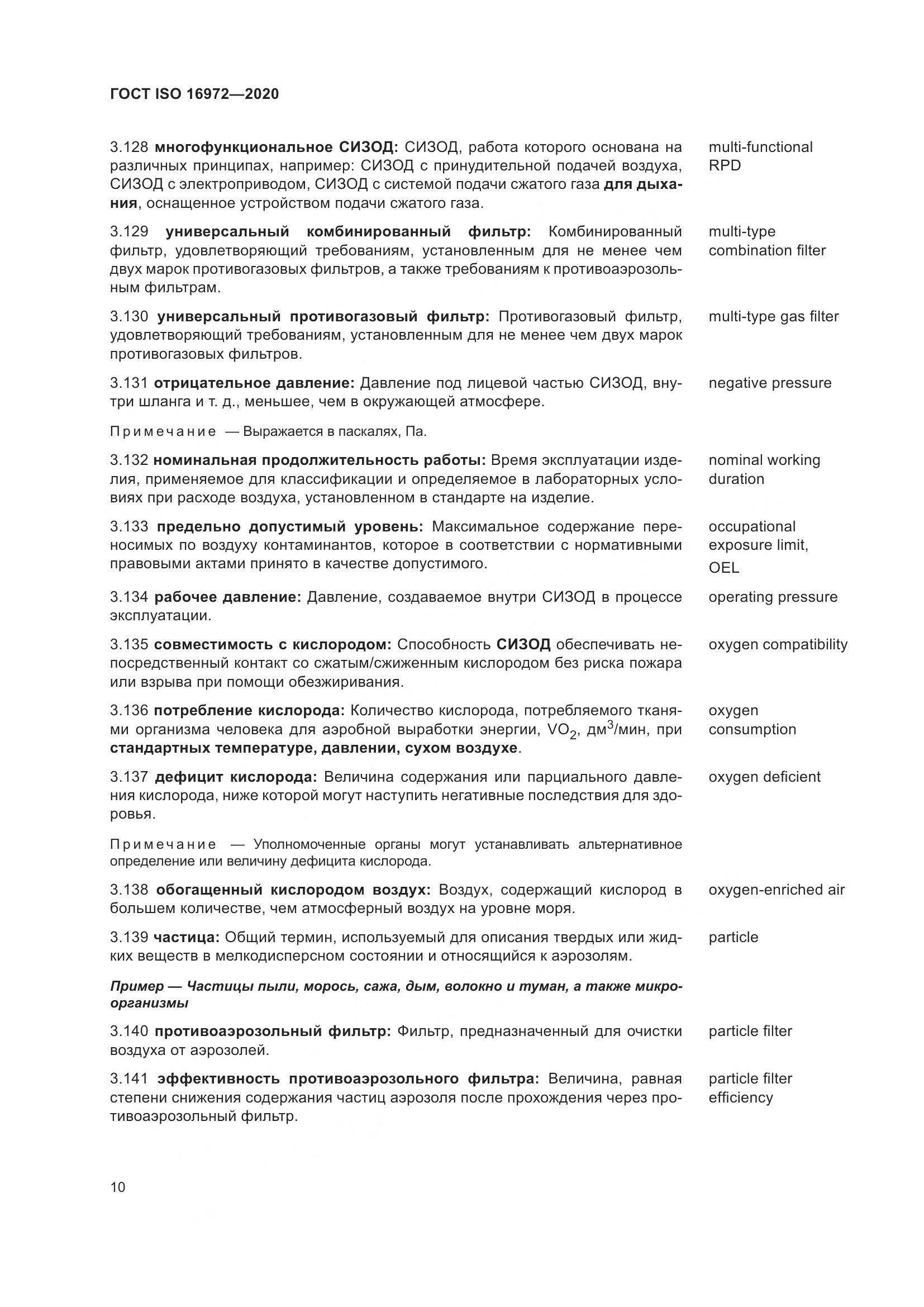 ГОСТ ISO 16972-2020, страница 17