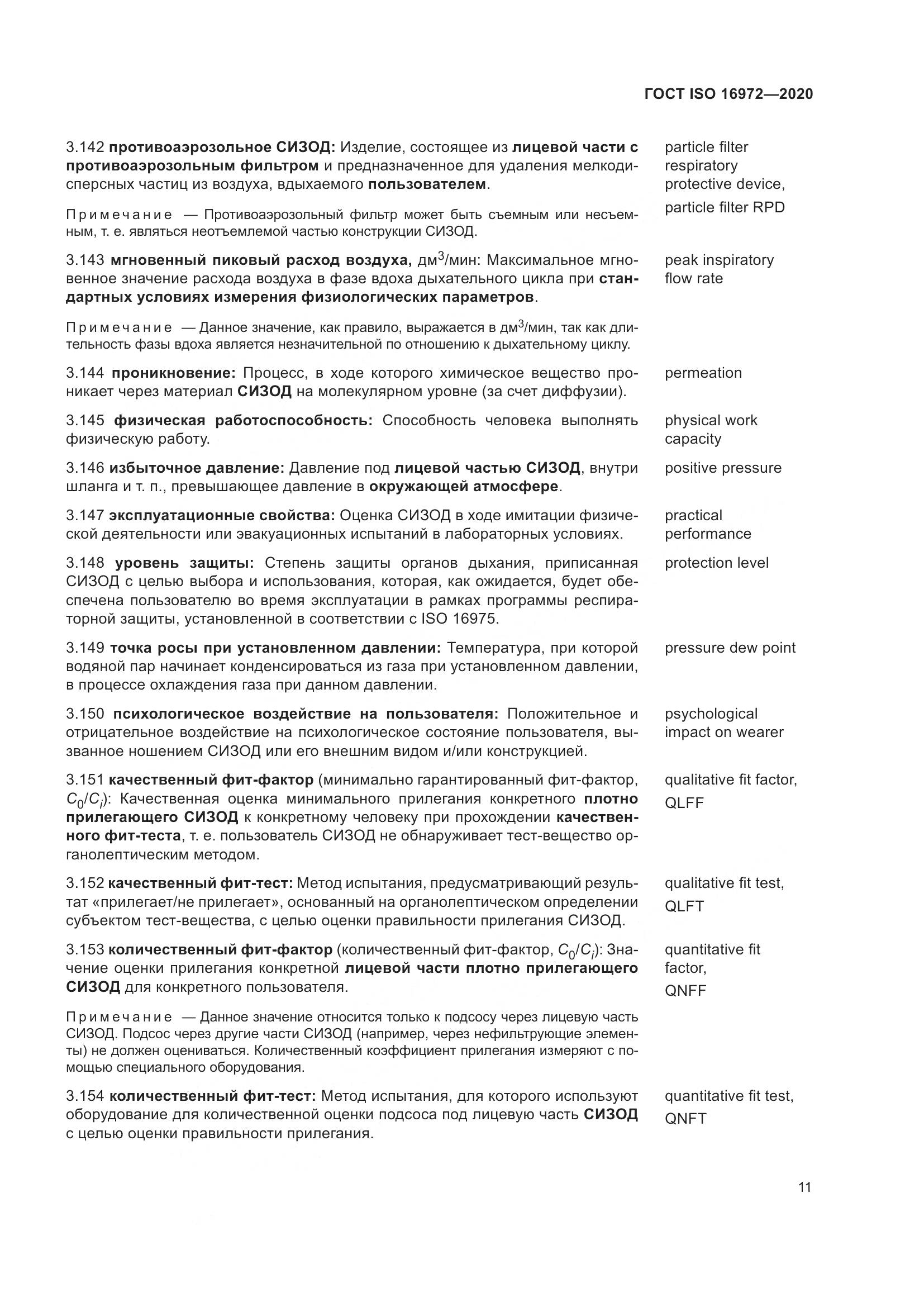 ГОСТ ISO 16972-2020, страница 18
