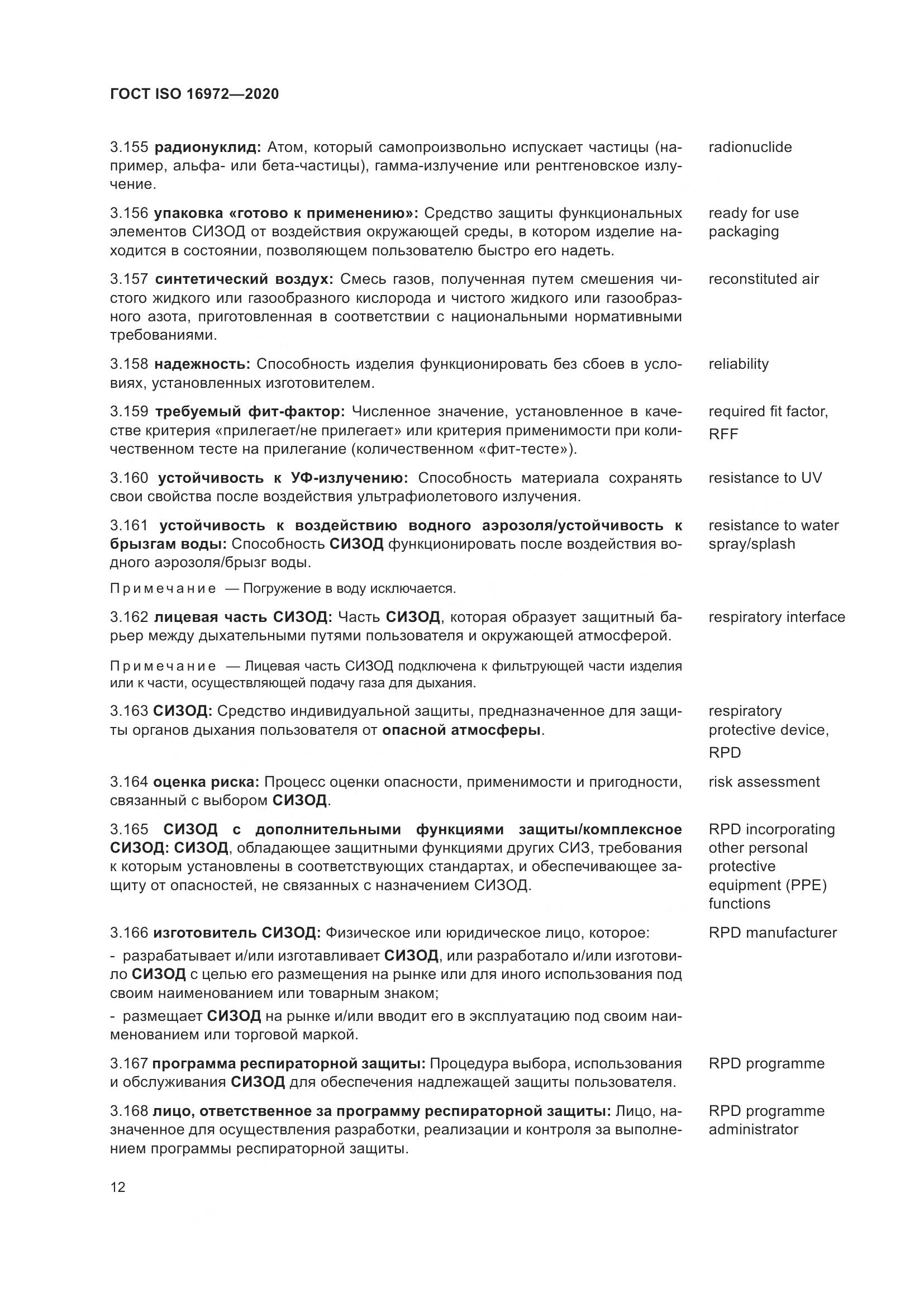 ГОСТ ISO 16972-2020, страница 19