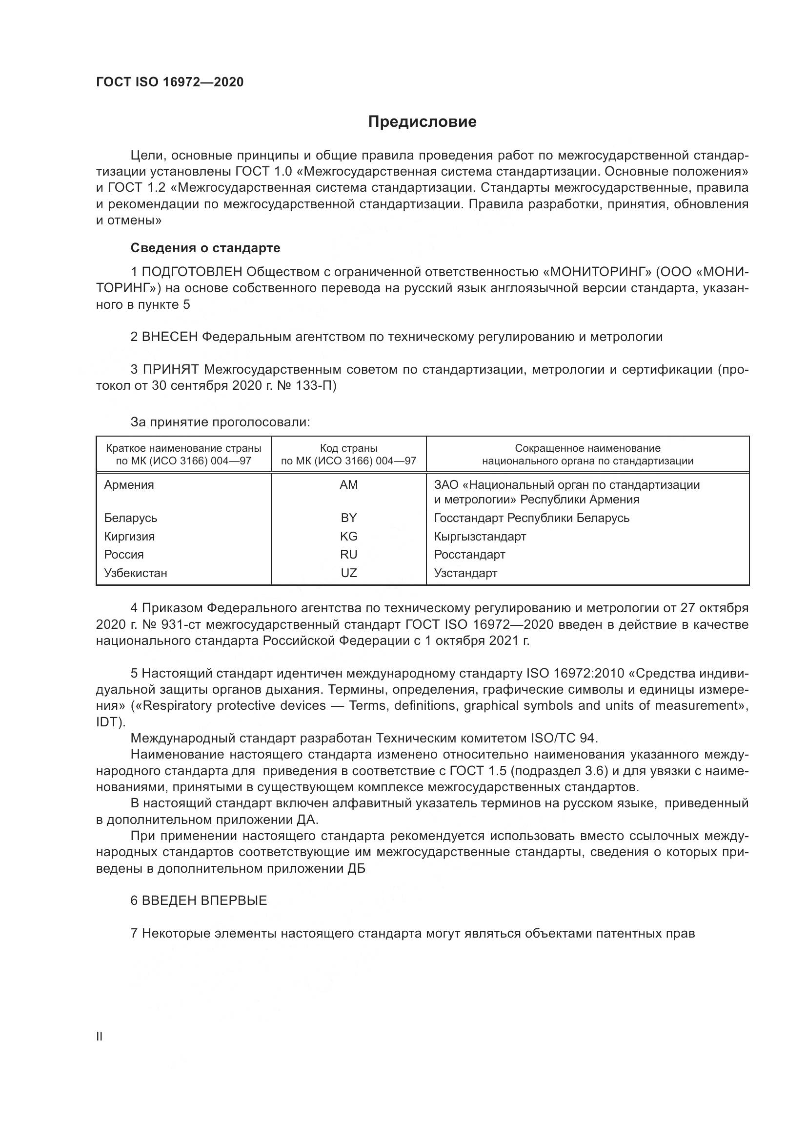 ГОСТ ISO 16972-2020, страница 2