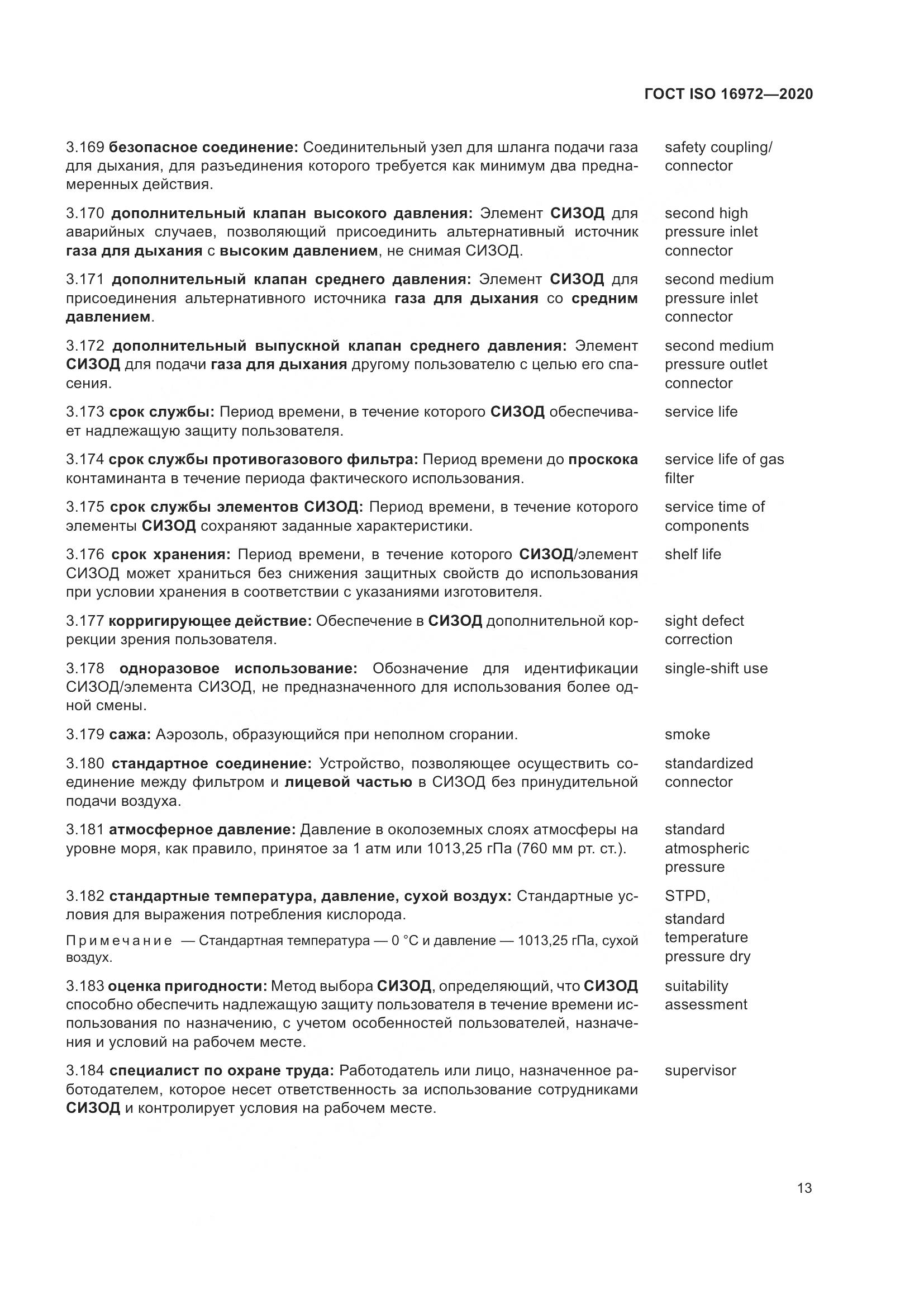 ГОСТ ISO 16972-2020, страница 20