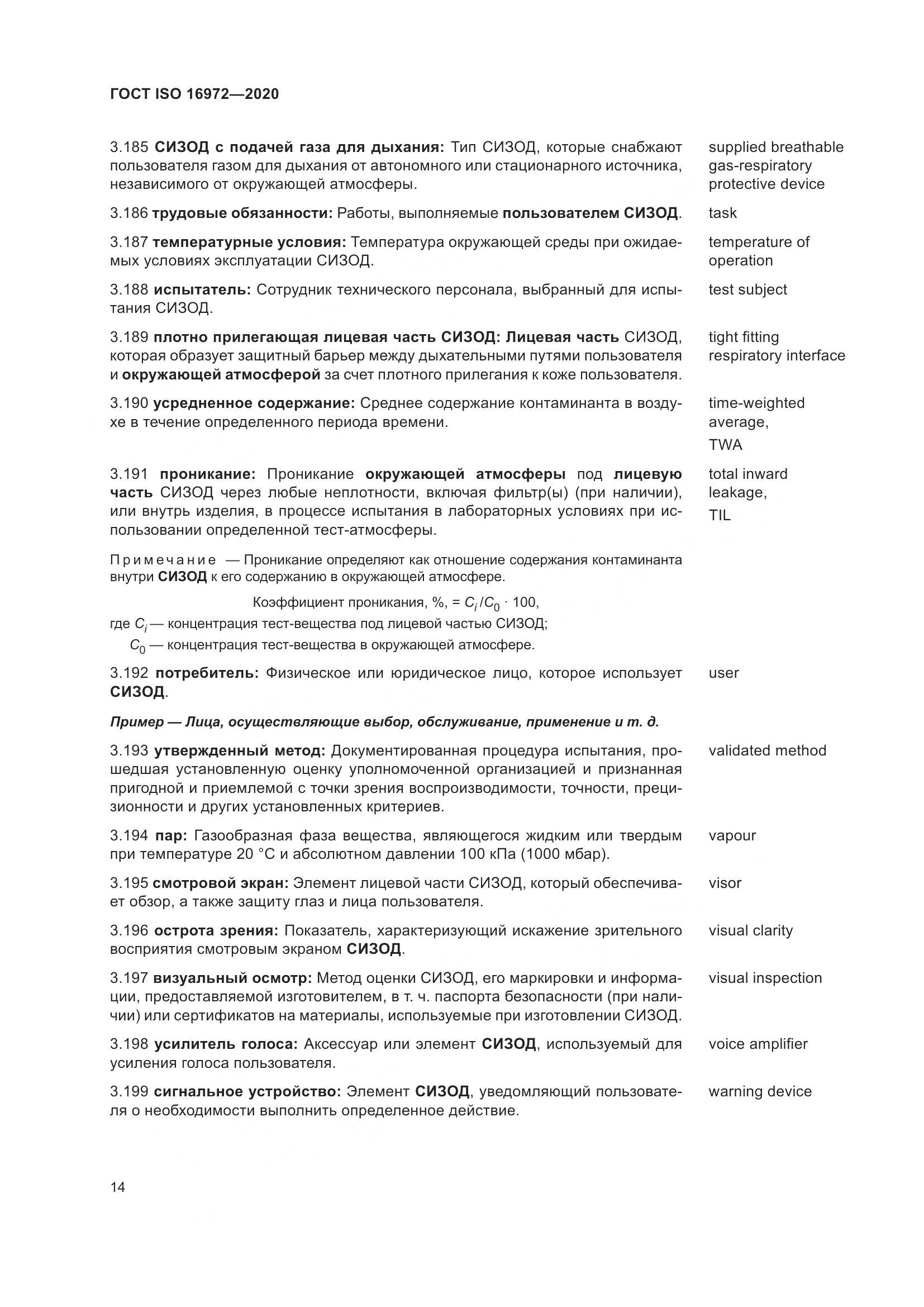 ГОСТ ISO 16972-2020, страница 21
