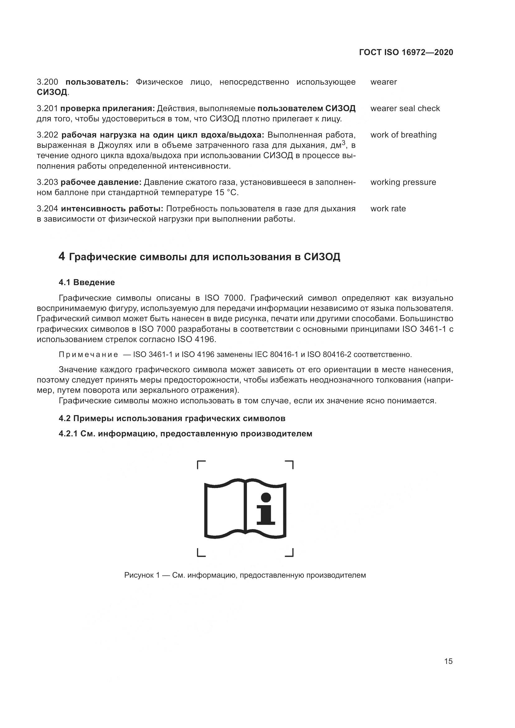 ГОСТ ISO 16972-2020, страница 22