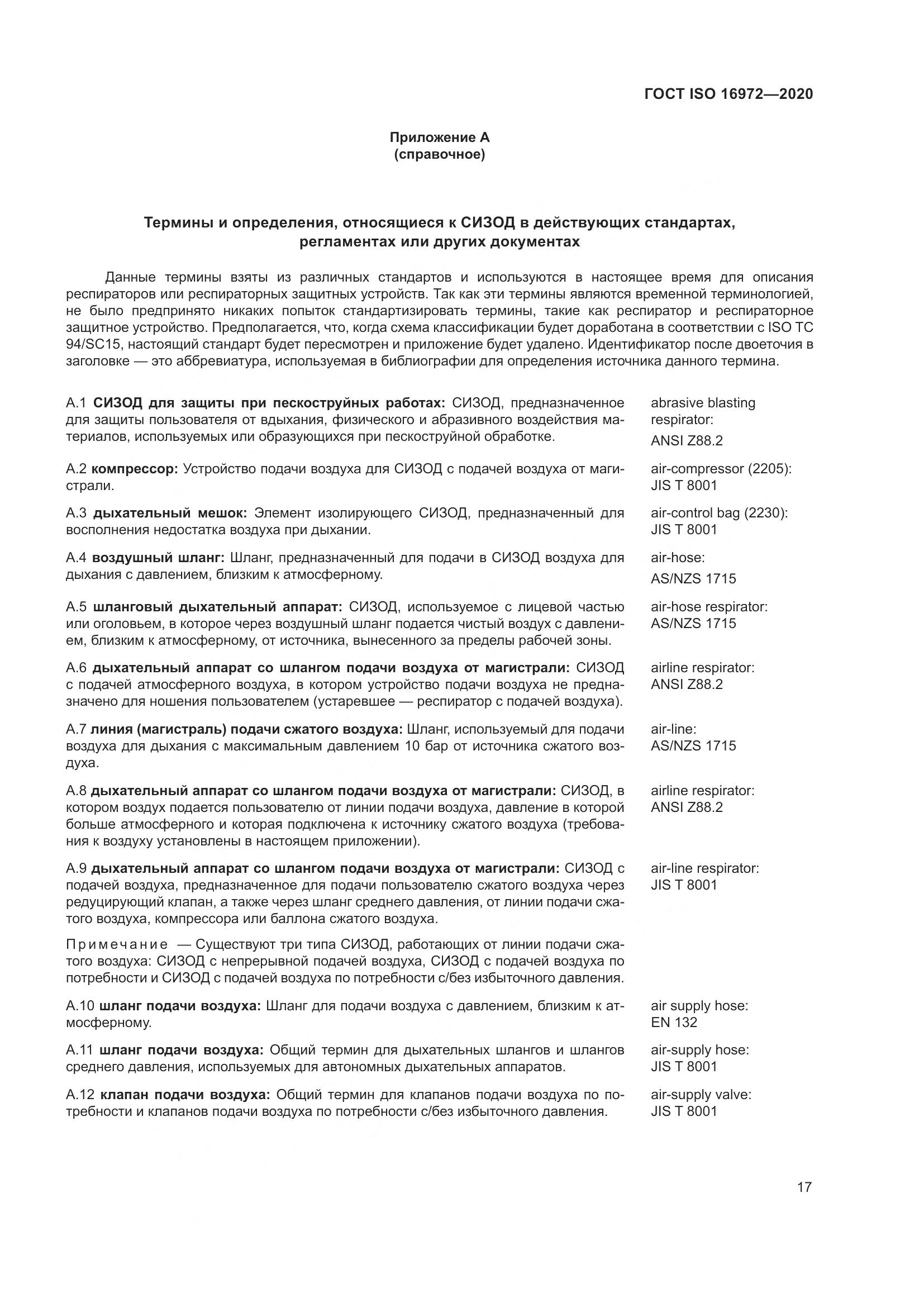ГОСТ ISO 16972-2020, страница 24