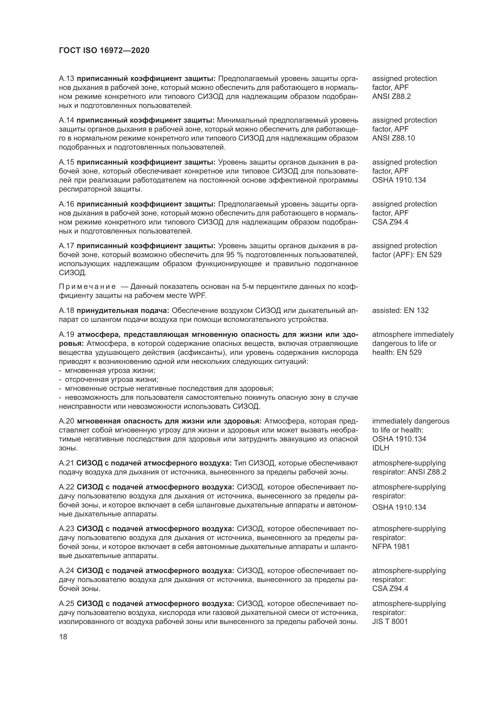 ГОСТ ISO 16972-2020, страница 25