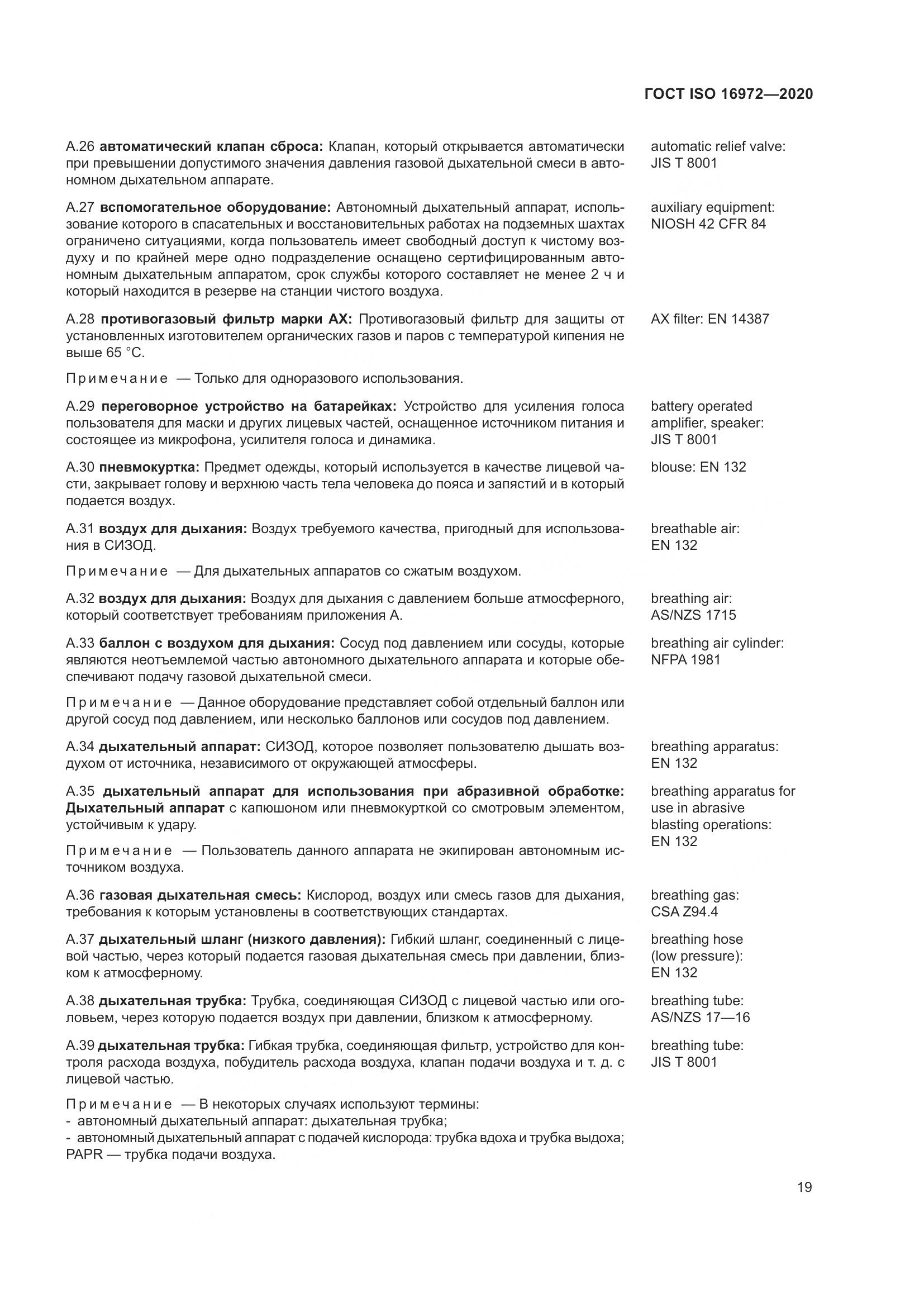 ГОСТ ISO 16972-2020, страница 26
