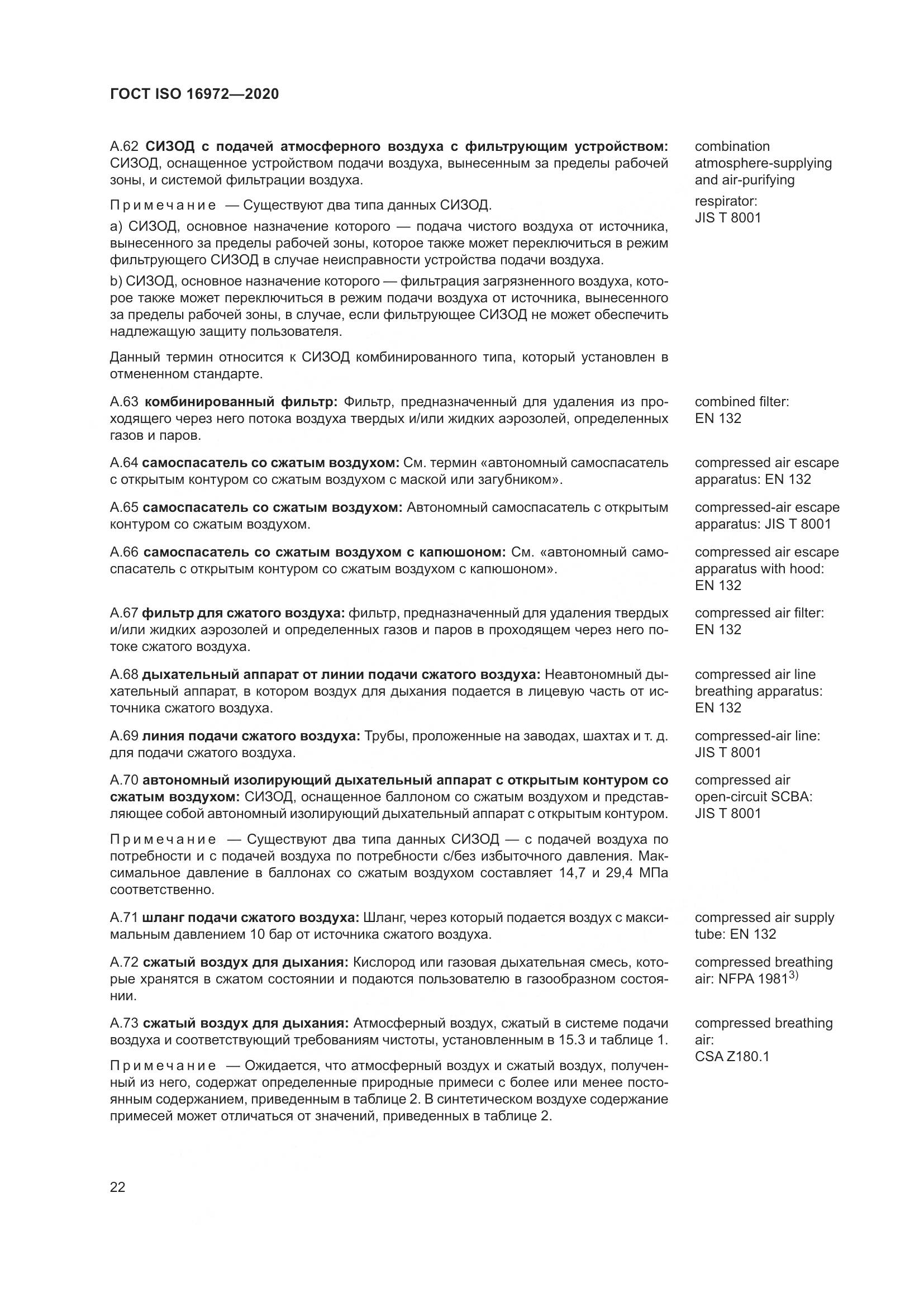ГОСТ ISO 16972-2020, страница 29