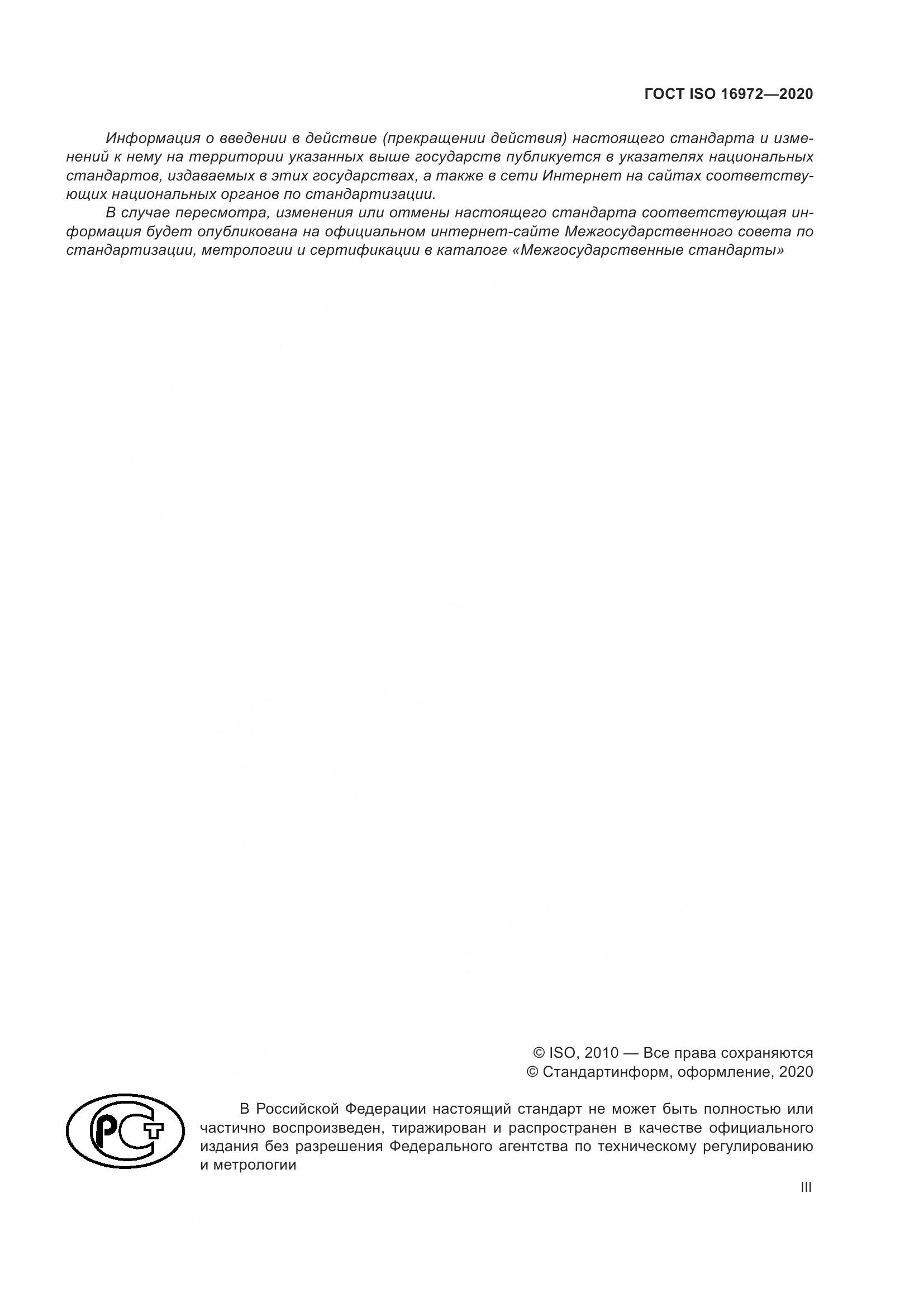 ГОСТ ISO 16972-2020, страница 3