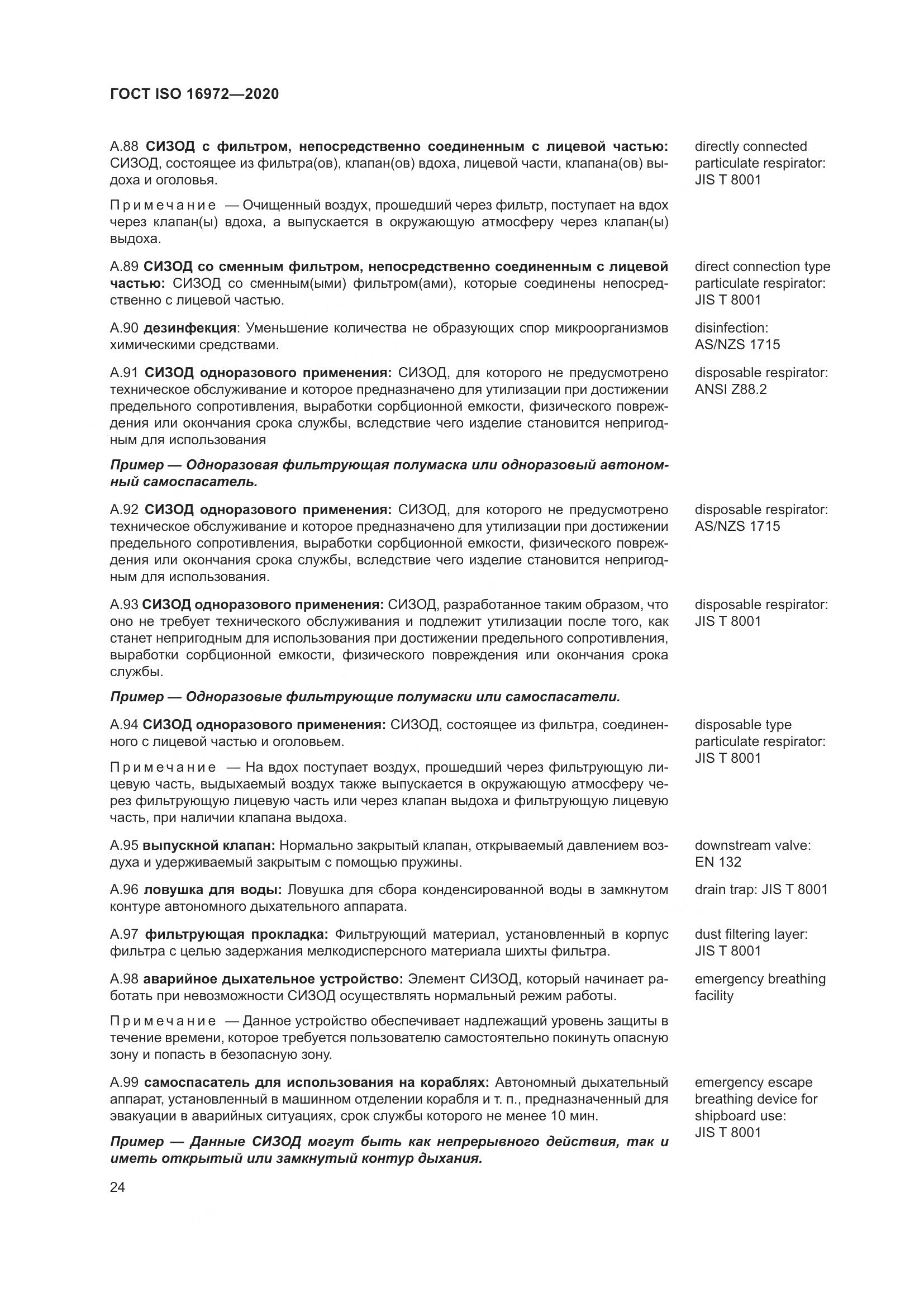 ГОСТ ISO 16972-2020, страница 31