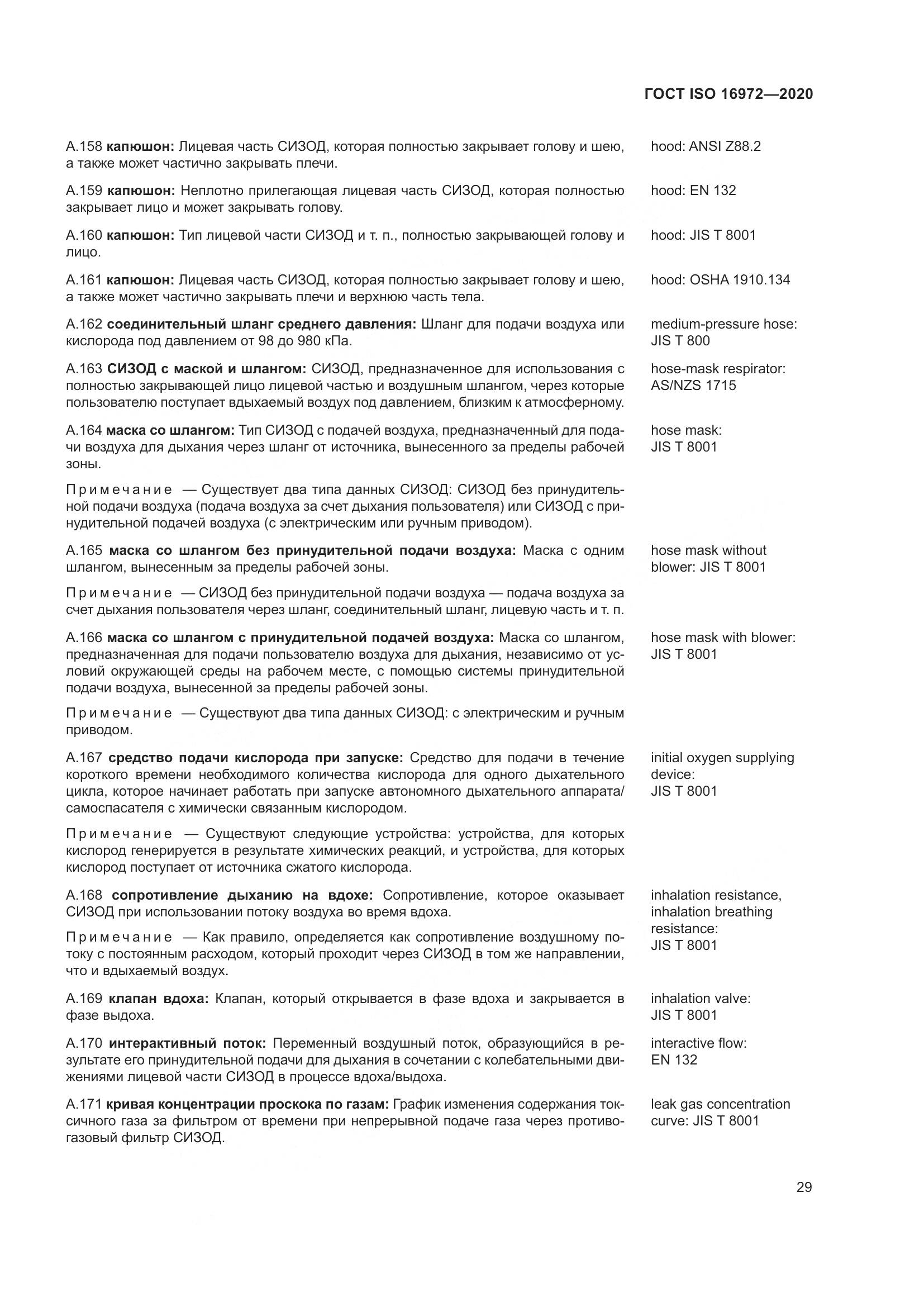 ГОСТ ISO 16972-2020, страница 36