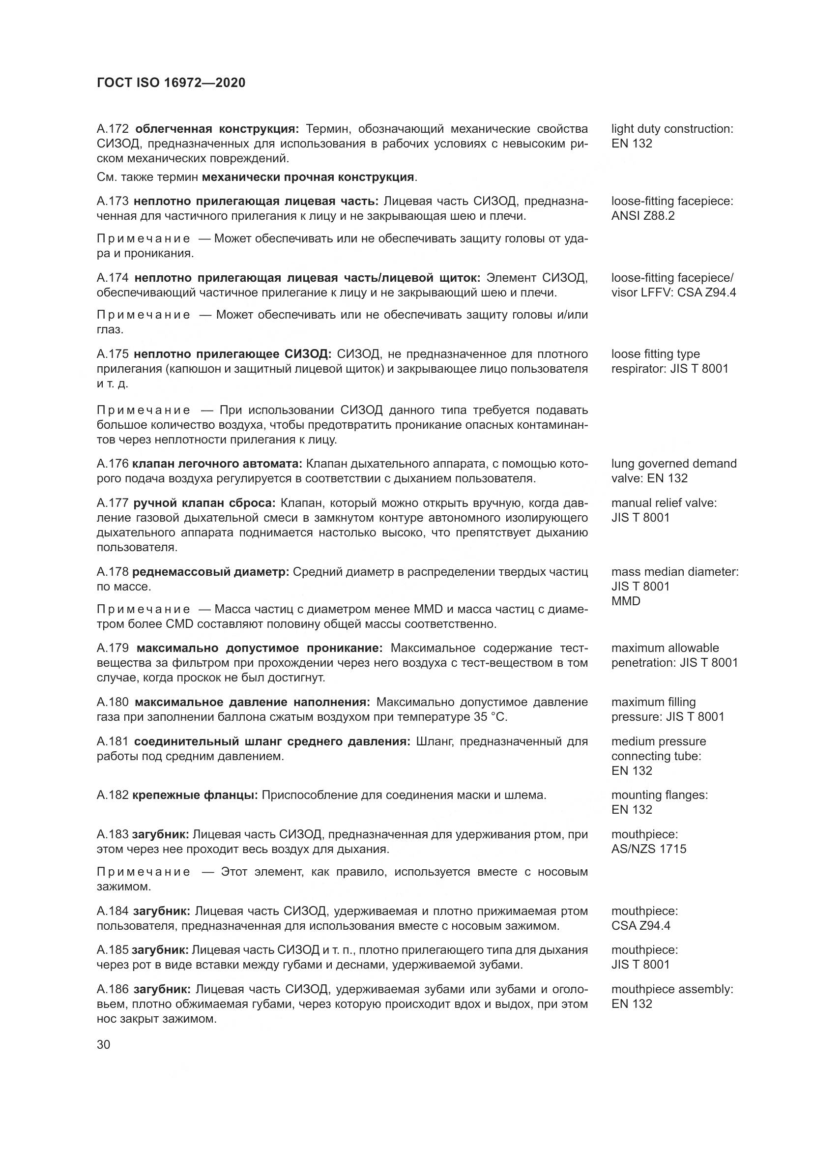 ГОСТ ISO 16972-2020, страница 37