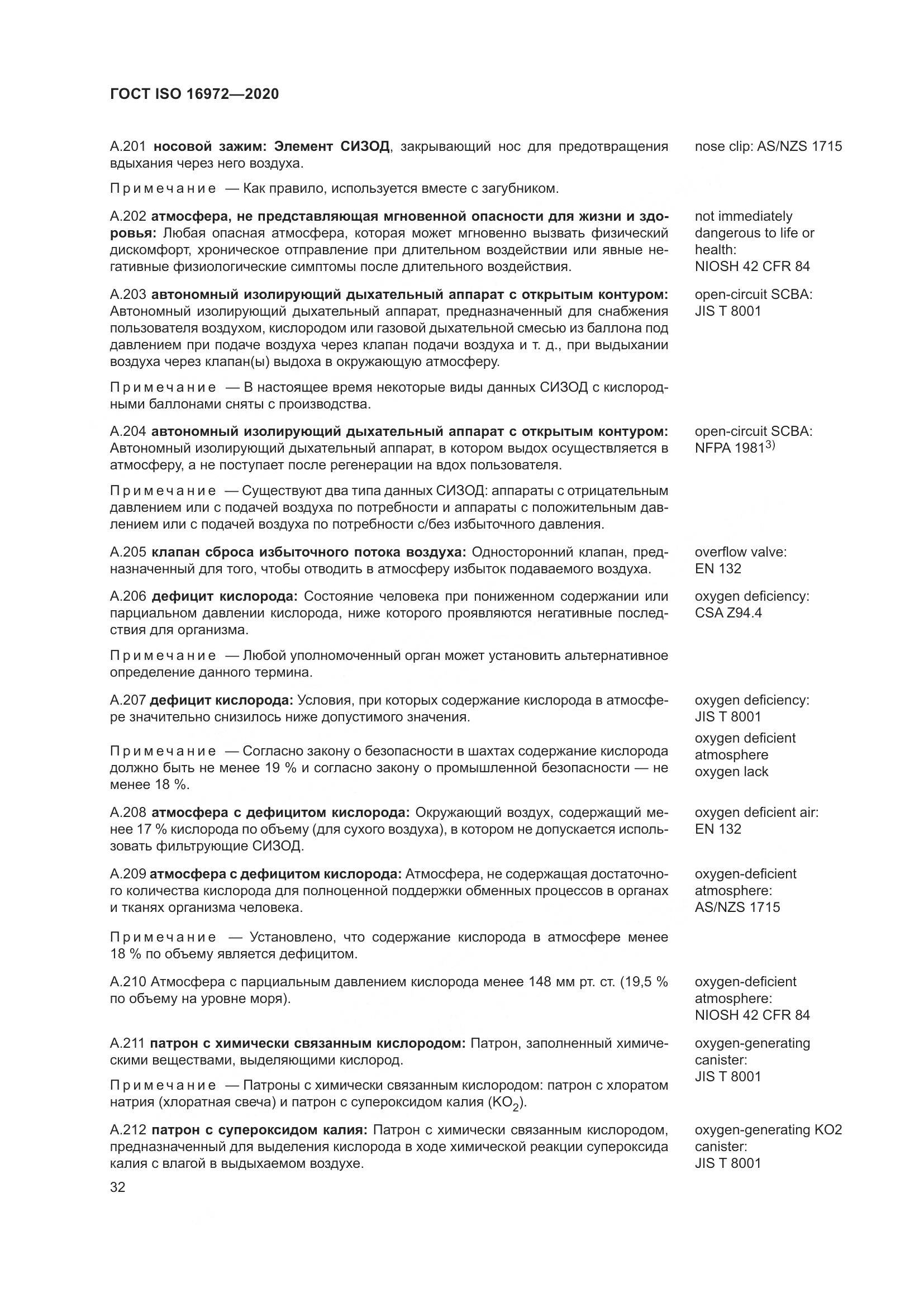 ГОСТ ISO 16972-2020, страница 39