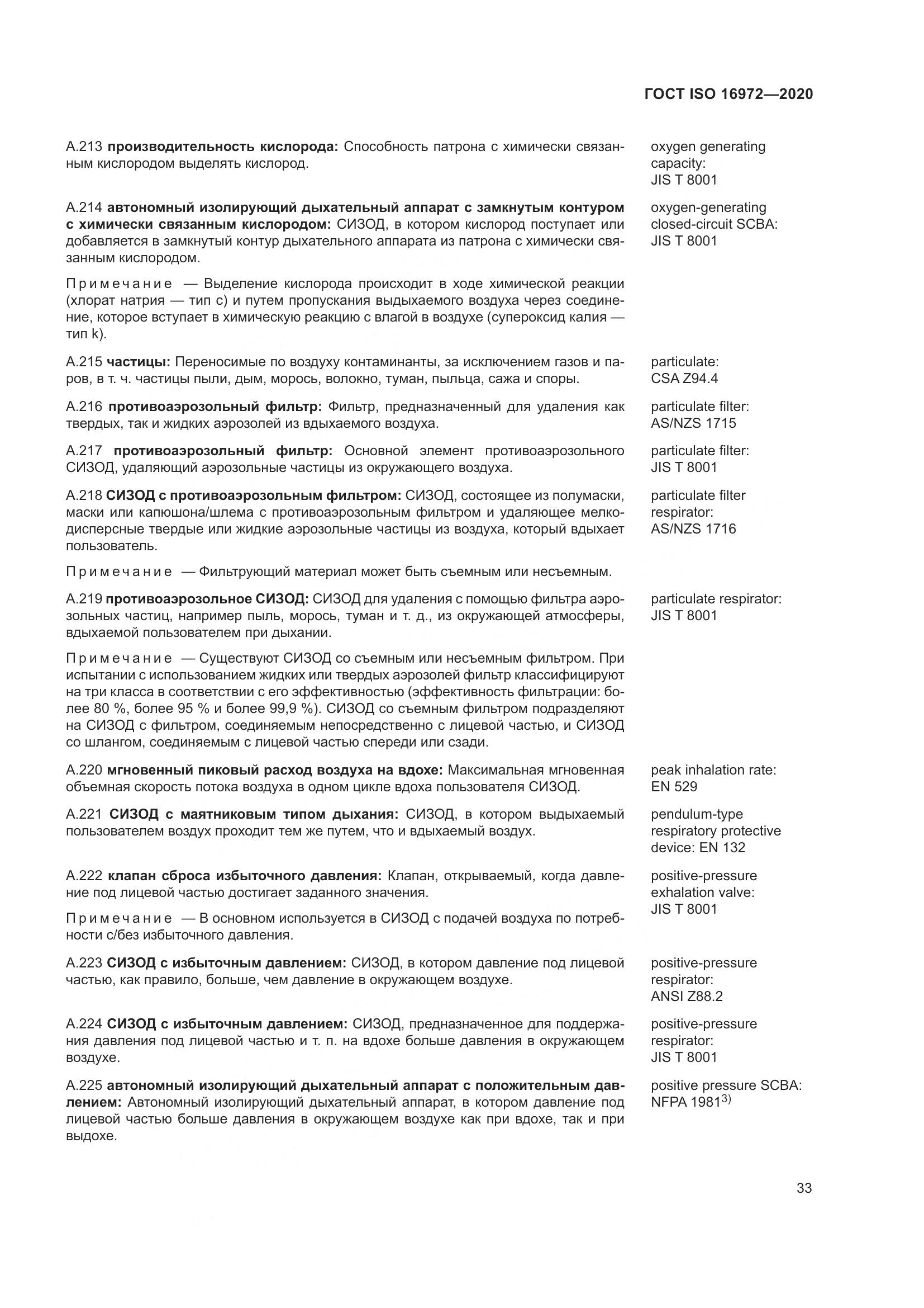 ГОСТ ISO 16972-2020, страница 40