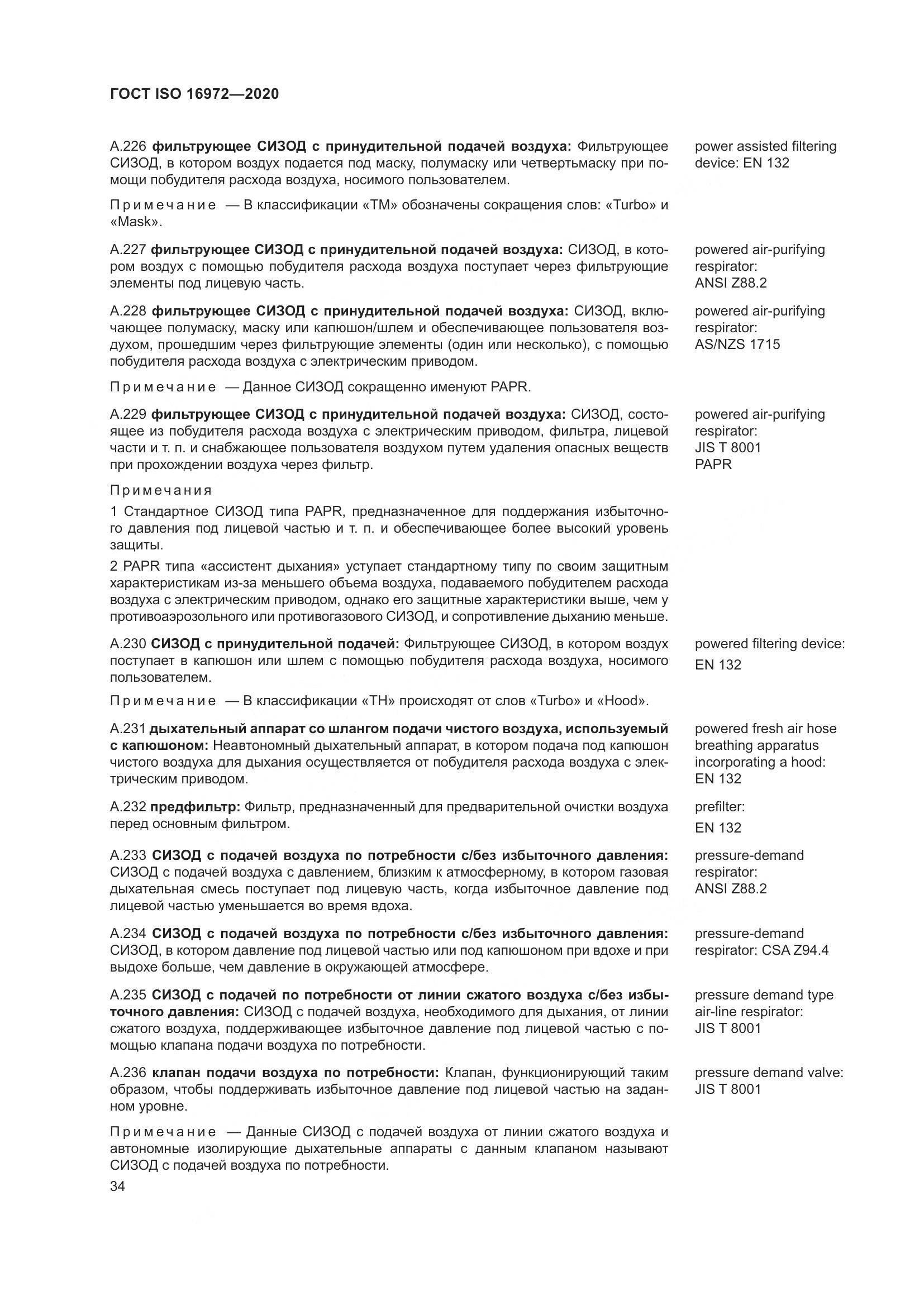 ГОСТ ISO 16972-2020, страница 41