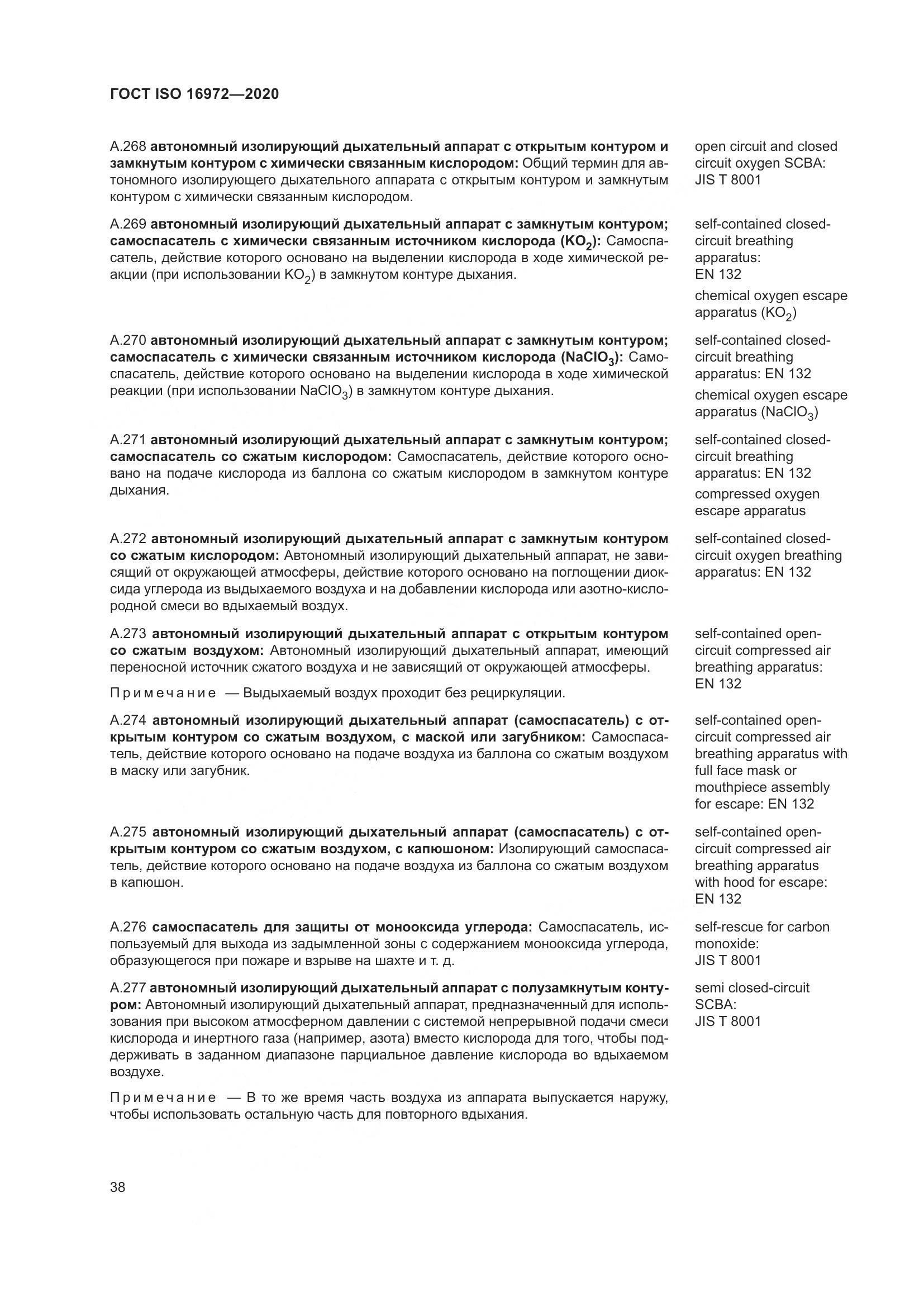 ГОСТ ISO 16972-2020, страница 45