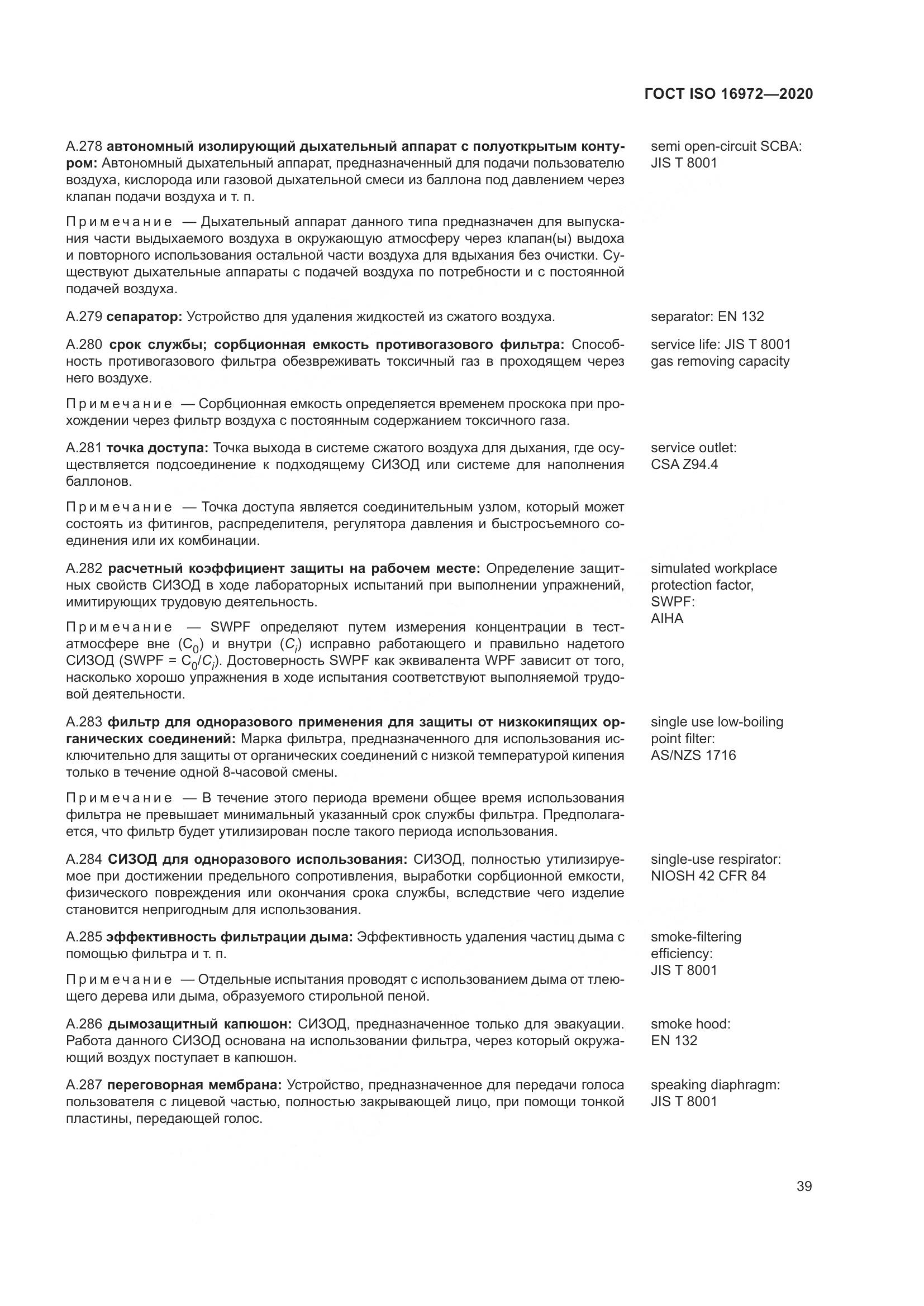 ГОСТ ISO 16972-2020, страница 46