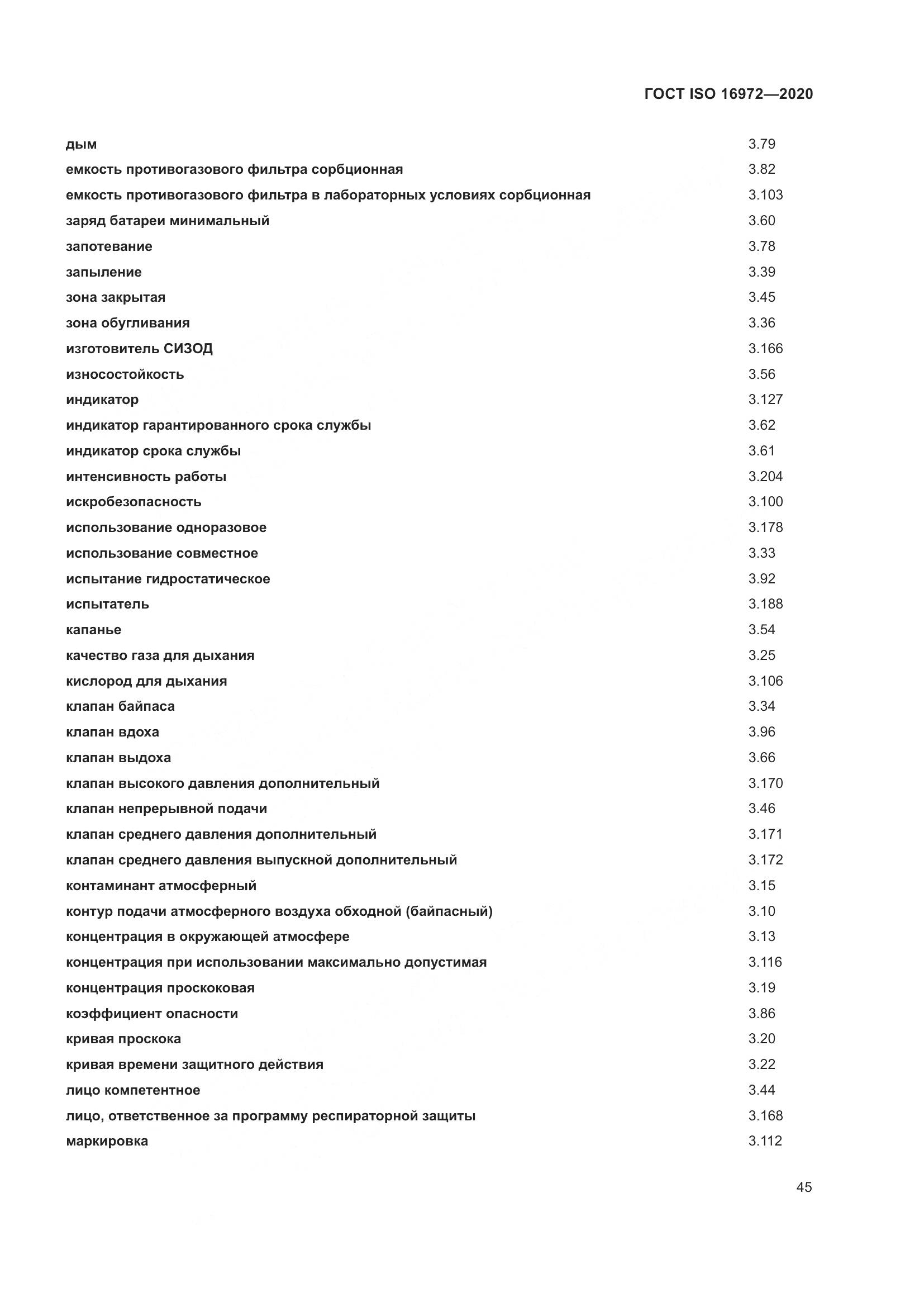 ГОСТ ISO 16972-2020, страница 52