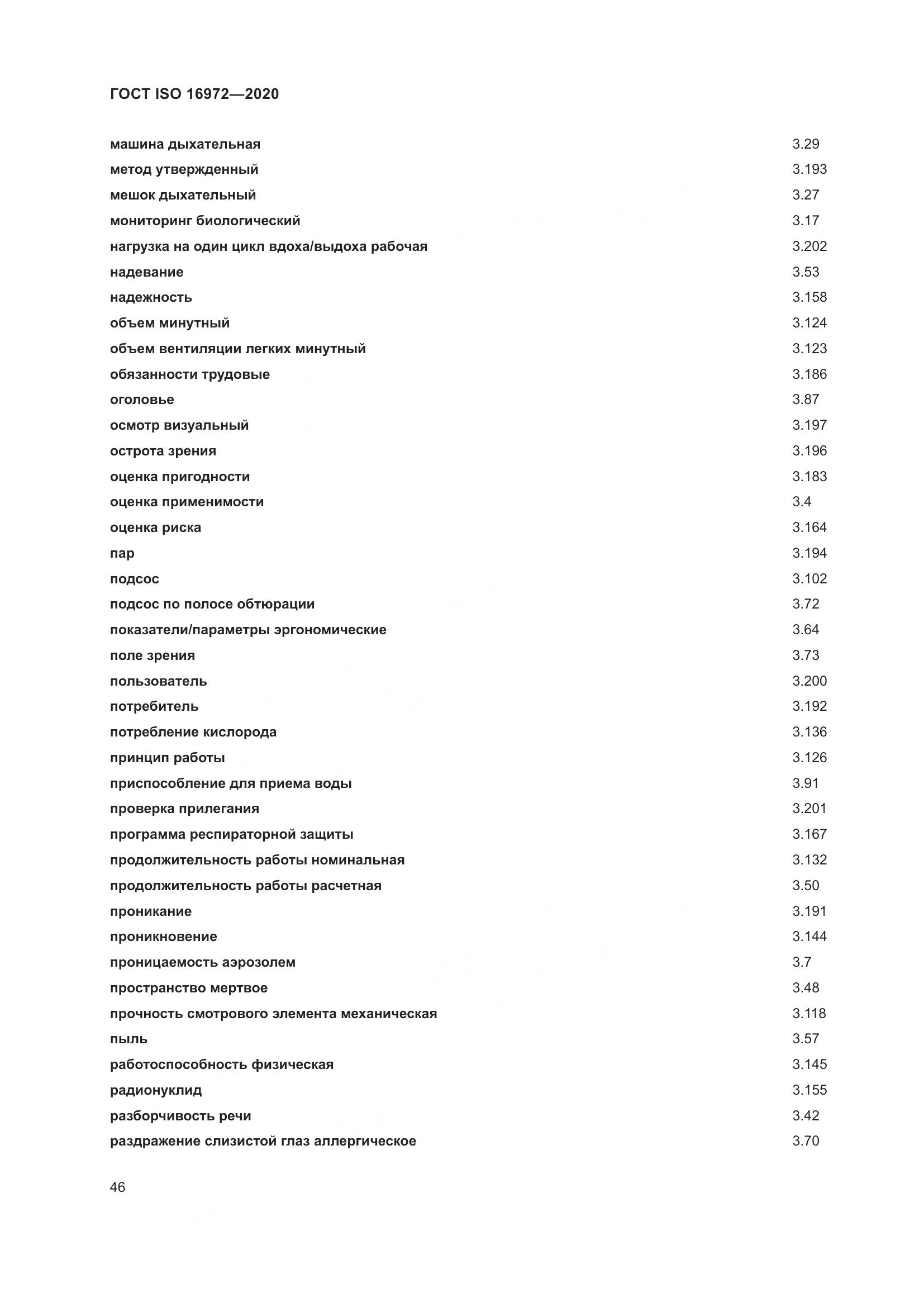 ГОСТ ISO 16972-2020, страница 53